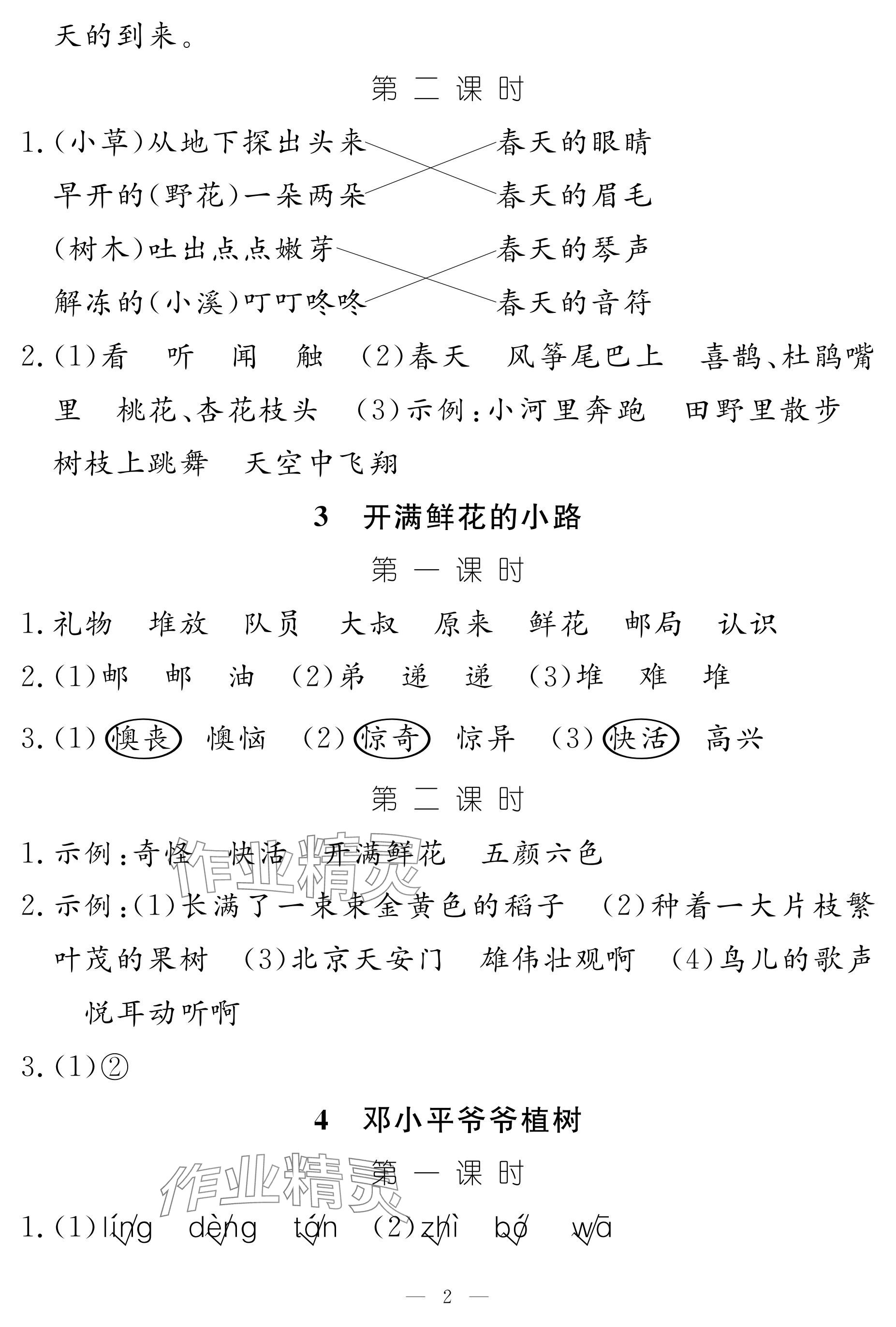 2024年作業(yè)本江西教育出版社二年級語文下冊人教版 參考答案第2頁