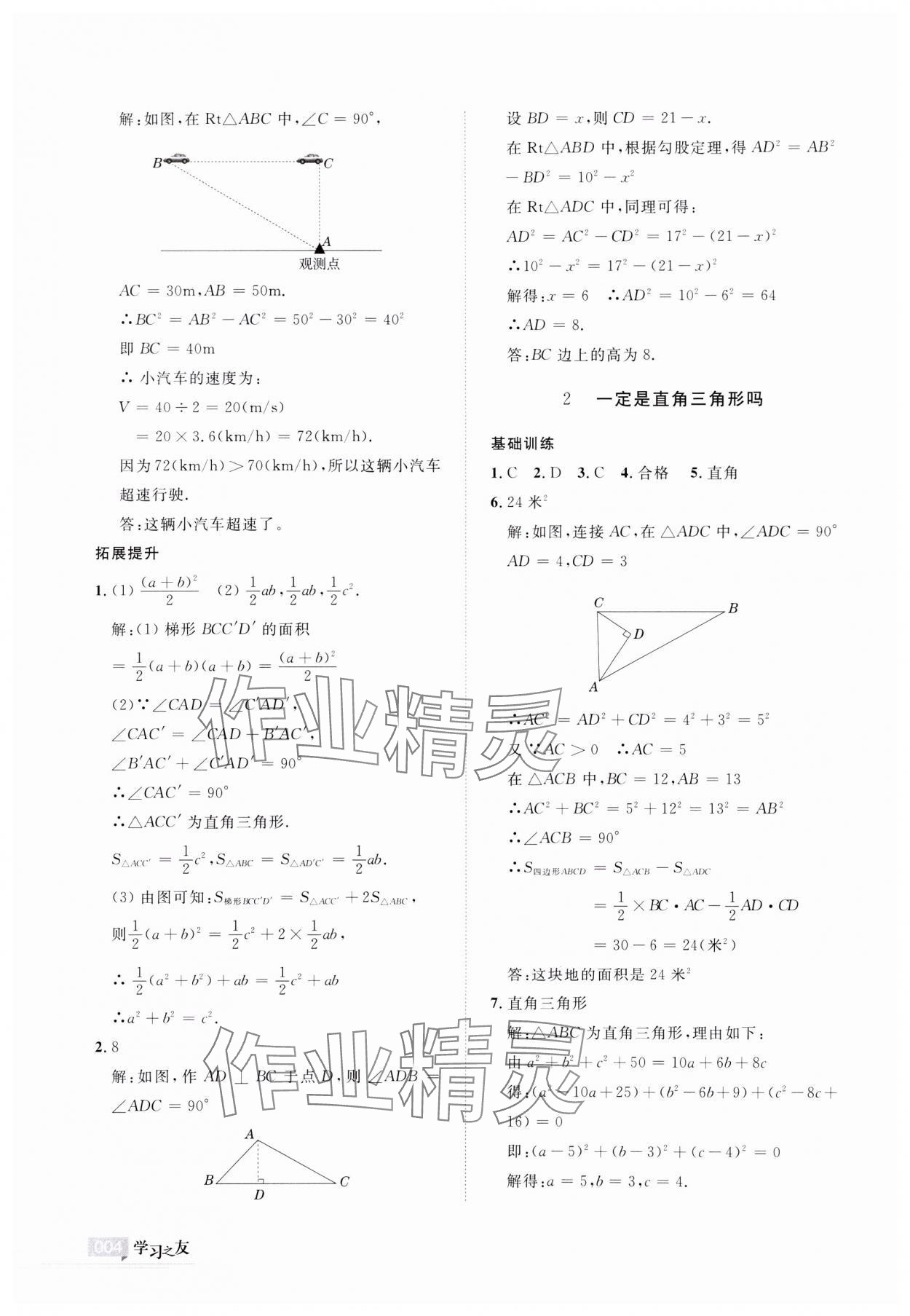 2023年學(xué)習(xí)之友八年級數(shù)學(xué)上冊北師大版 參考答案第4頁