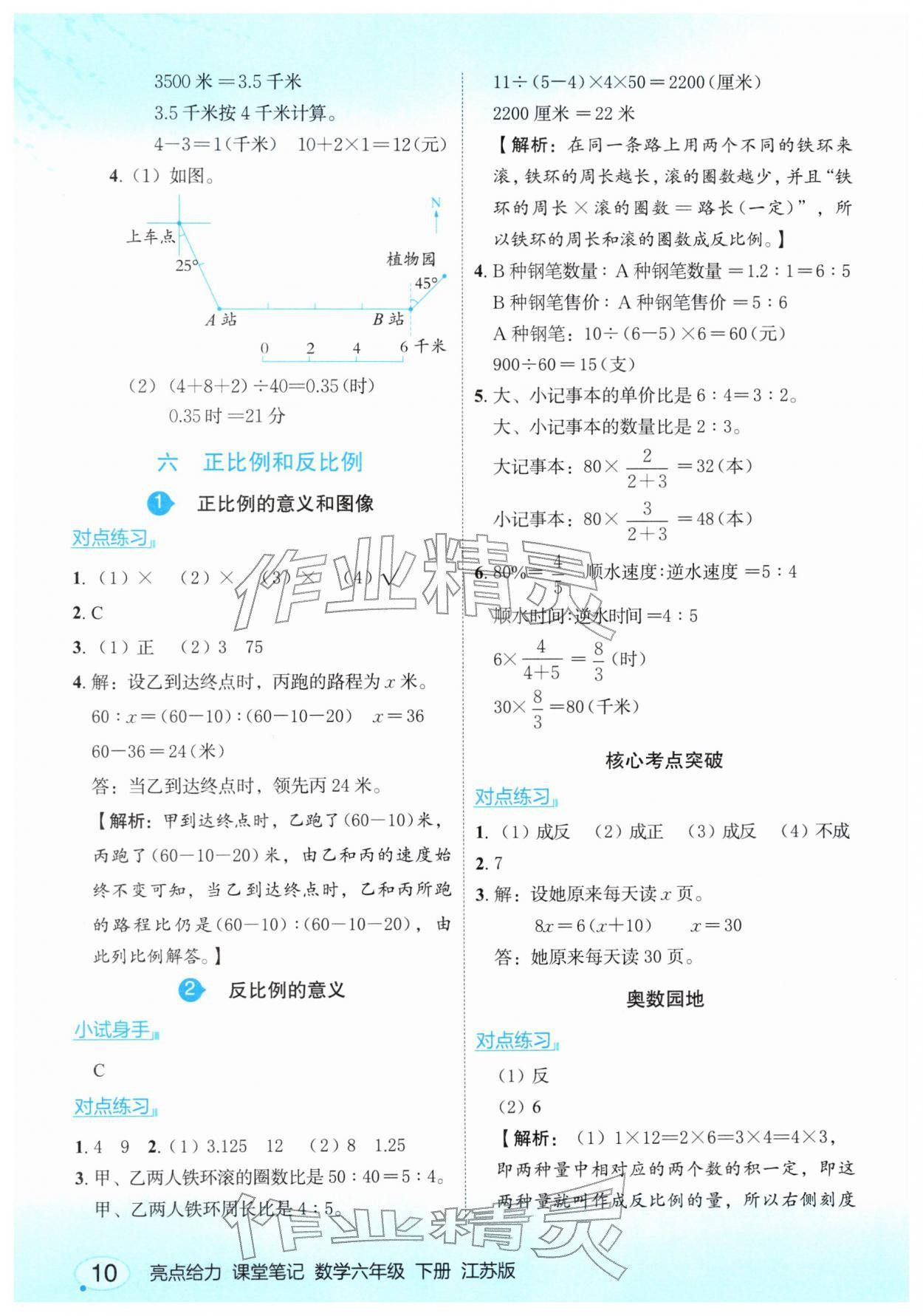 2026年亮点给力课堂笔记六年级数学下册苏教版&nbsp;第10页