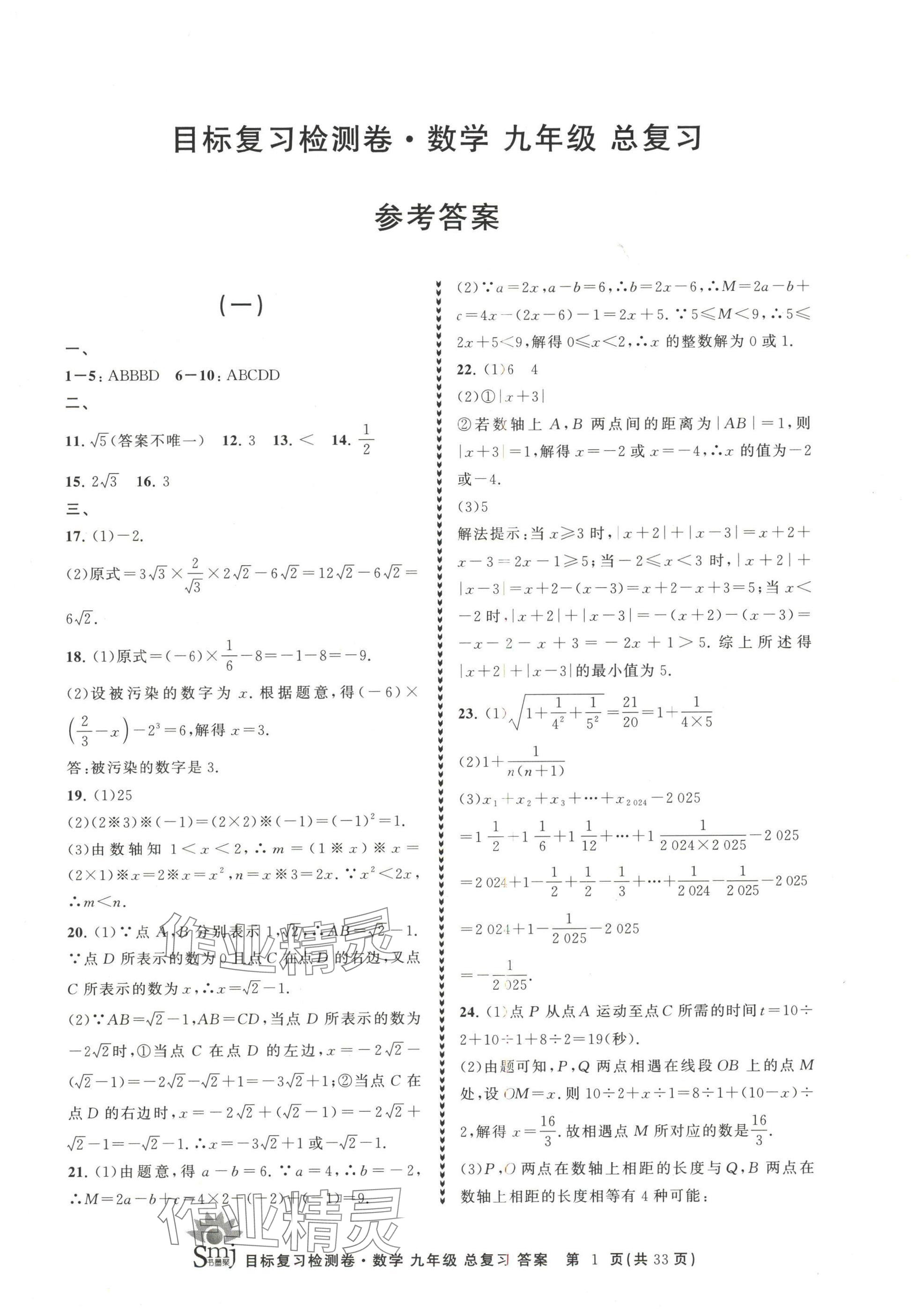 2025年目標(biāo)復(fù)習(xí)檢測(cè)卷九年級(jí)數(shù)學(xué)總復(fù)習(xí)浙教版 參考答案第1頁