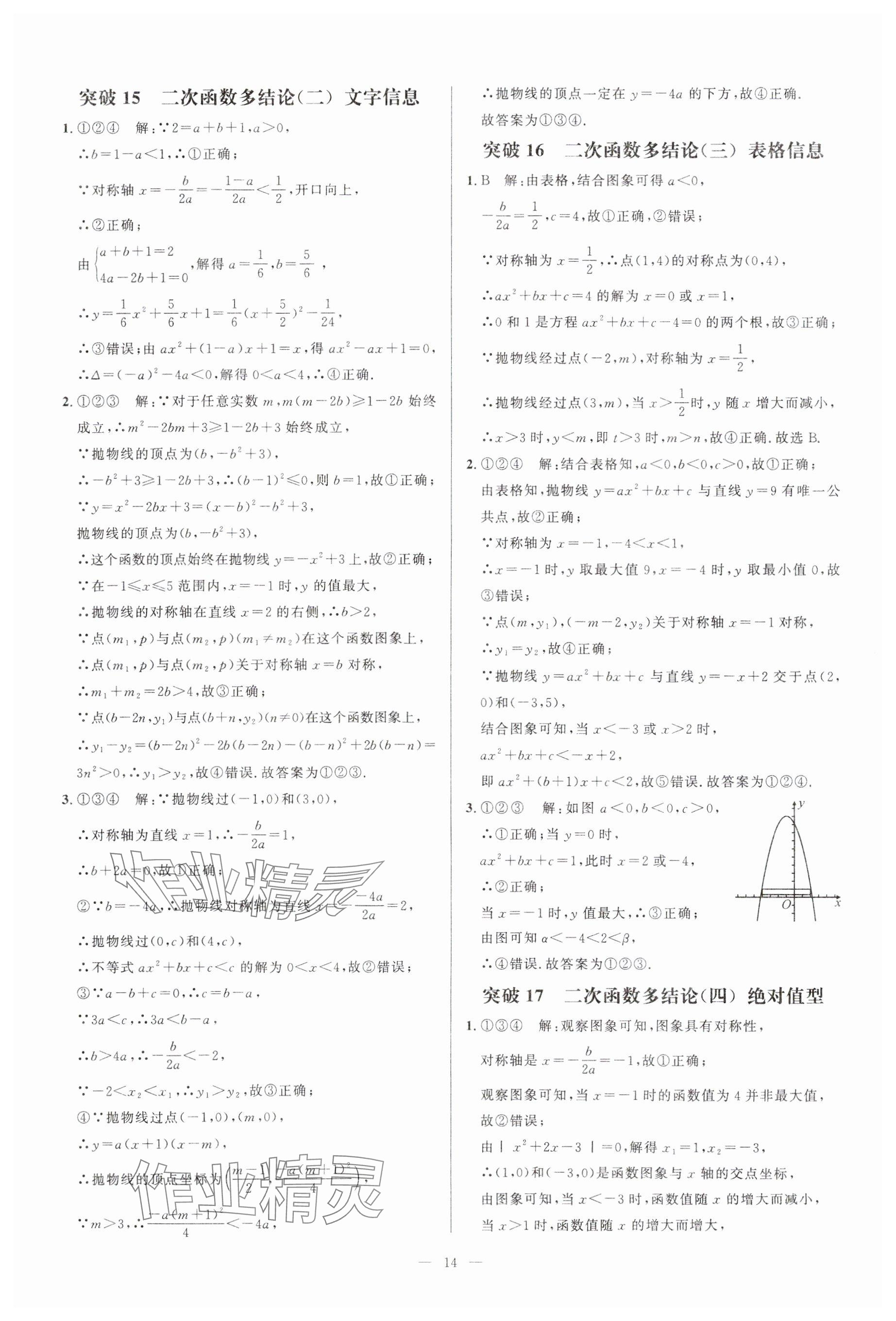 2024年名校压轴题九年级数学人教版 参考答案第14页