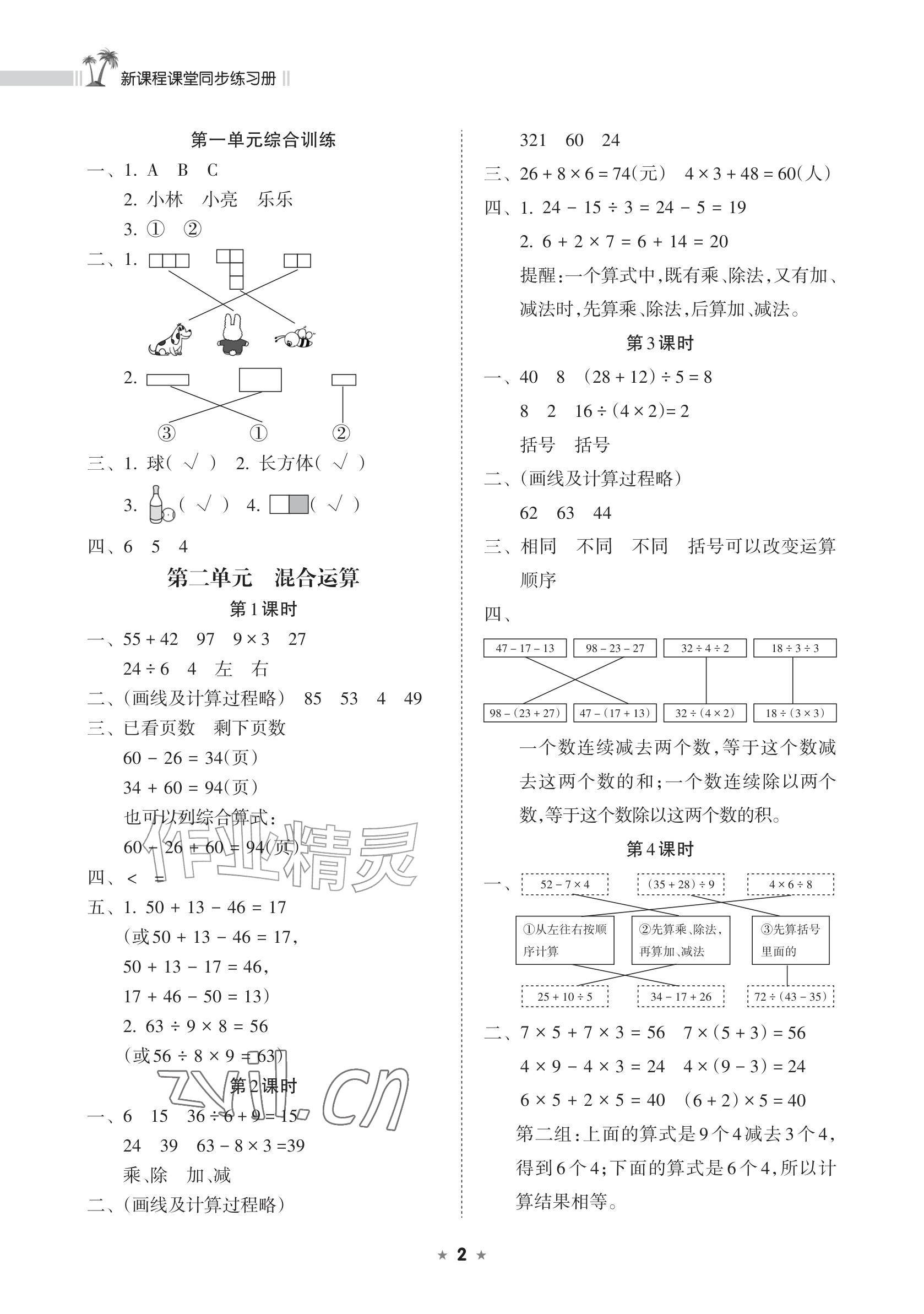 2026年新课程课堂同步练习册三年级数学上册人教版&nbsp;参考答案第2页
