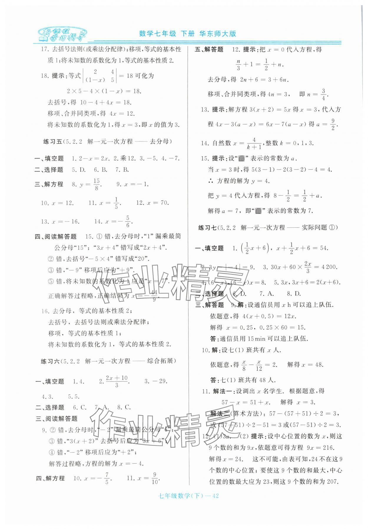 2025年新課程學習指導七年級數學下冊華師大版 第2頁
