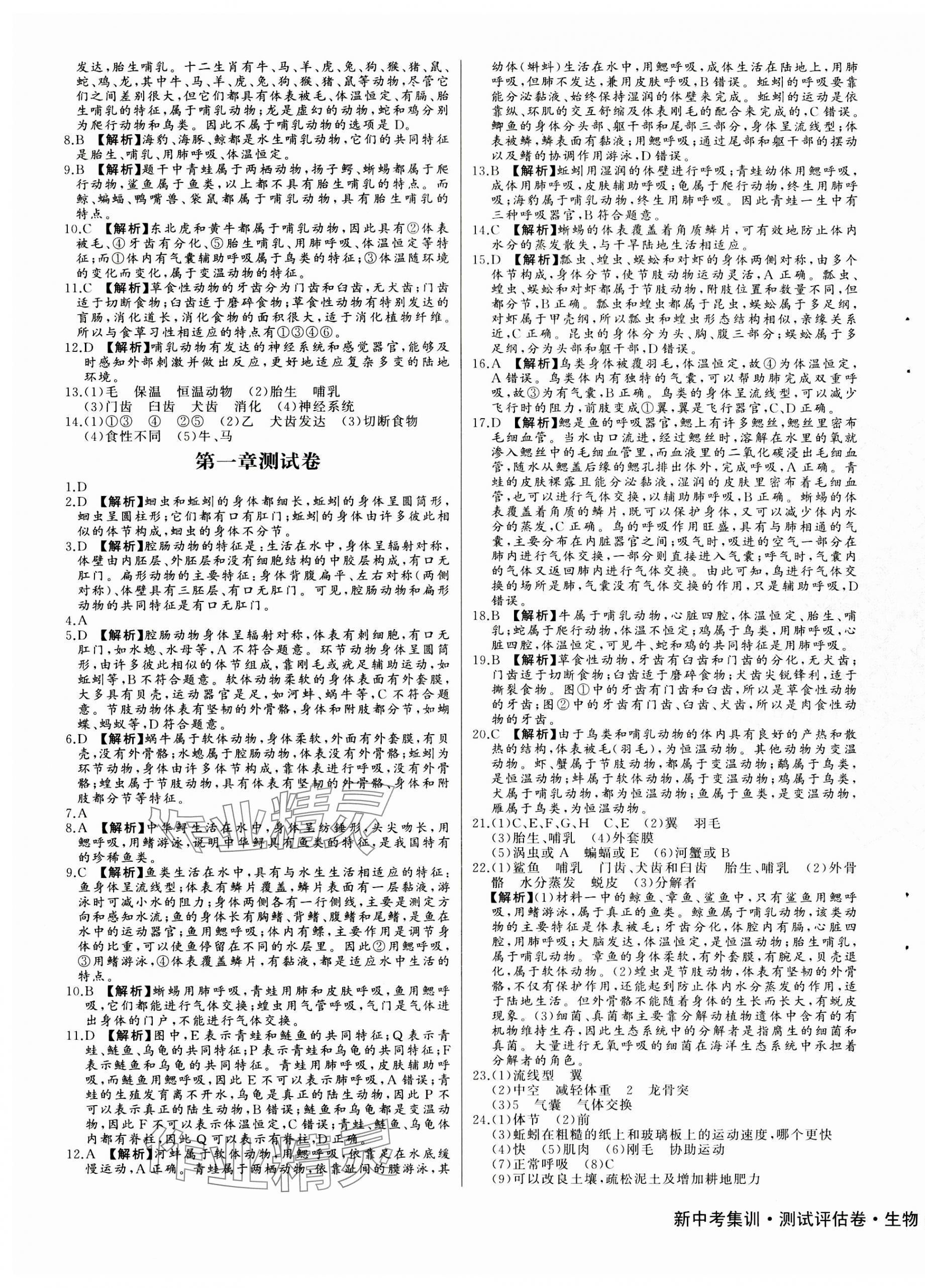 2023年新中考集訓(xùn)測(cè)試評(píng)估卷八年級(jí)生物全一冊(cè)人教版 第3頁(yè)