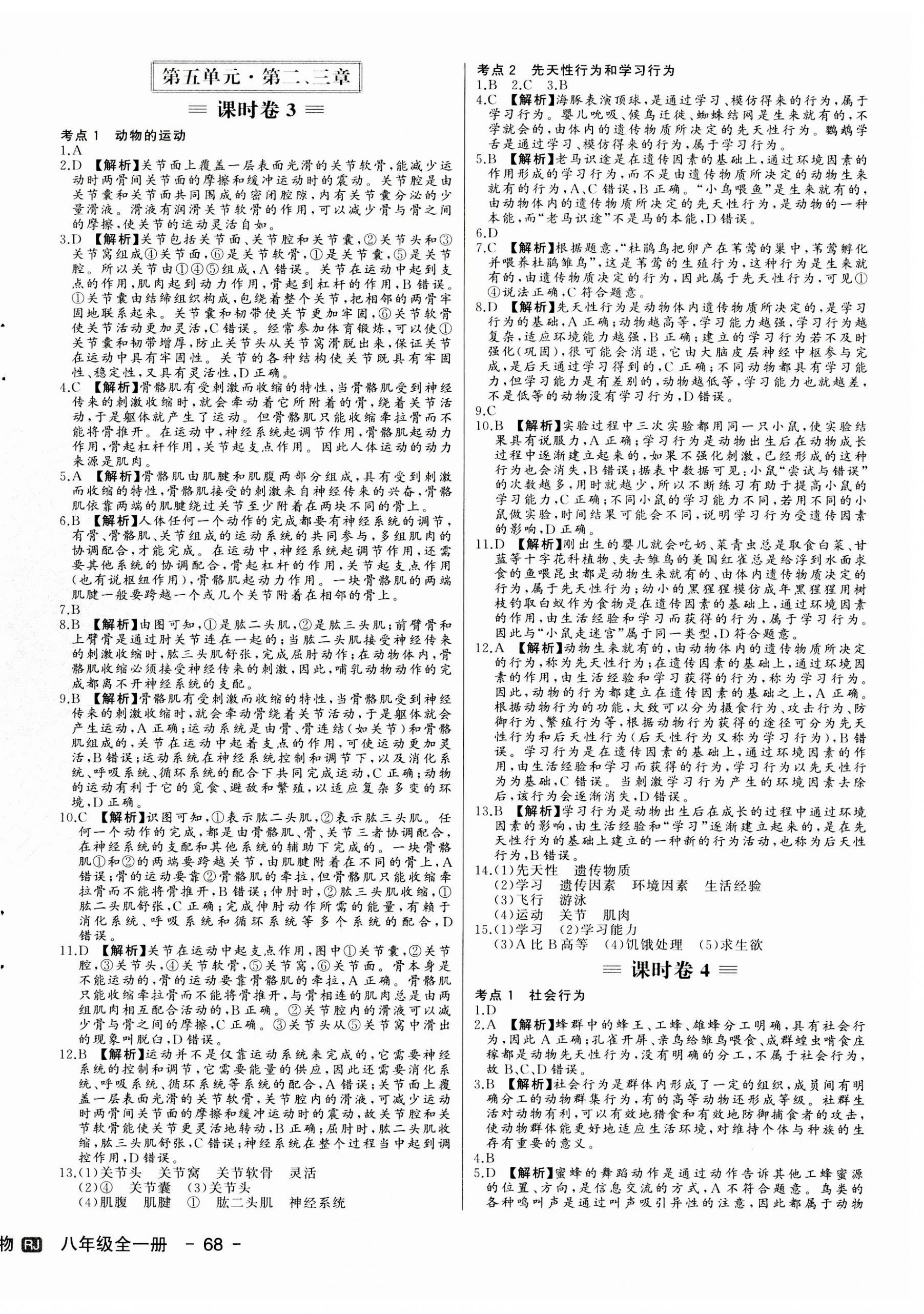 2023年新中考集訓(xùn)測(cè)試評(píng)估卷八年級(jí)生物全一冊(cè)人教版 第4頁(yè)