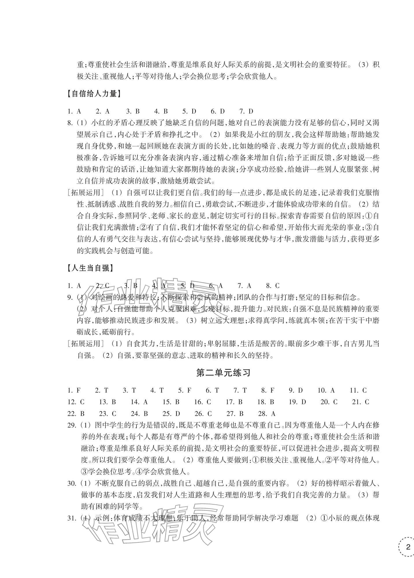 2026年单元学习指导与练习七年级道德与法治下册人教版&nbsp;参考答案第3页