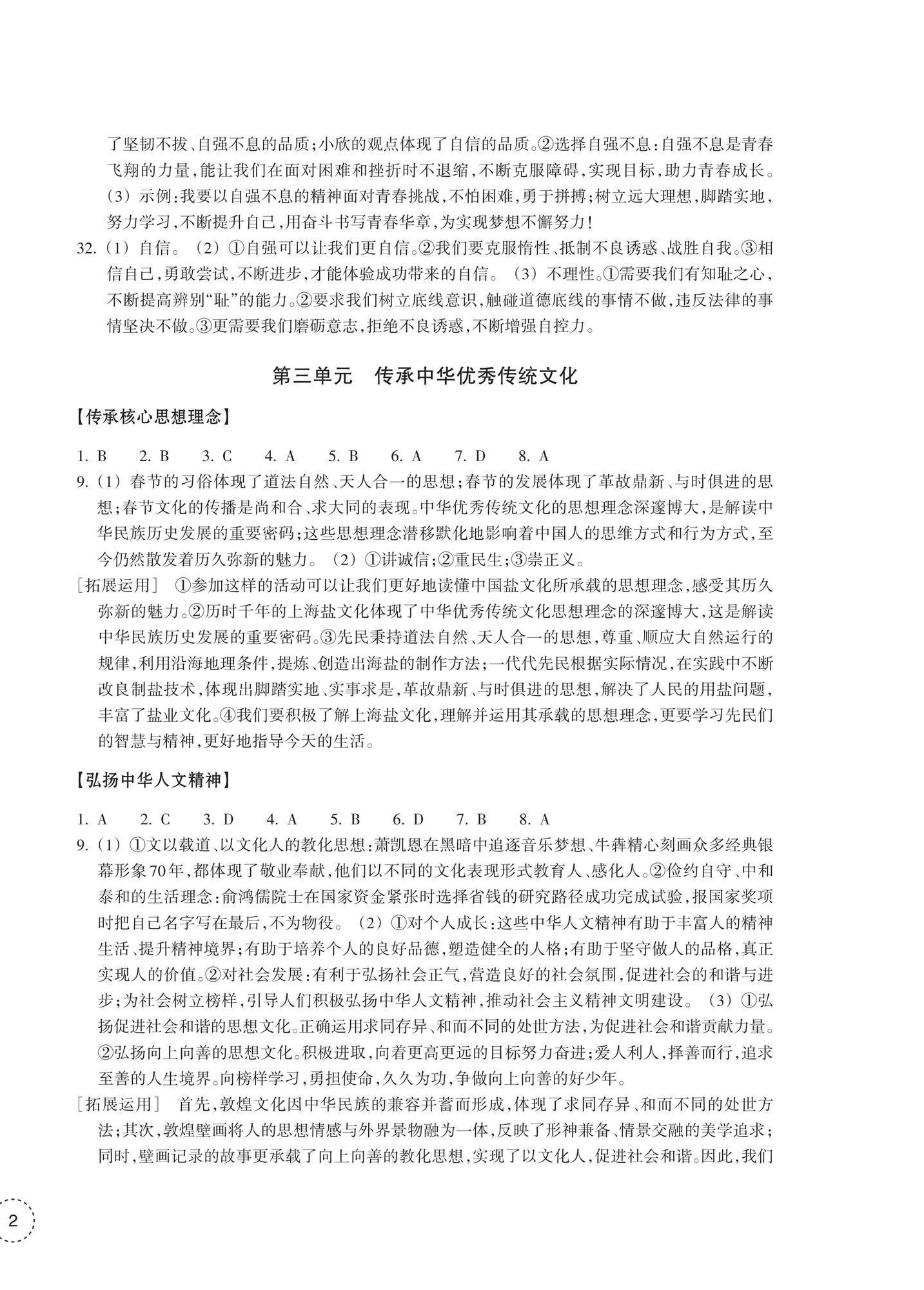 2026年单元学习指导与练习七年级道德与法治下册人教版&nbsp;参考答案第4页