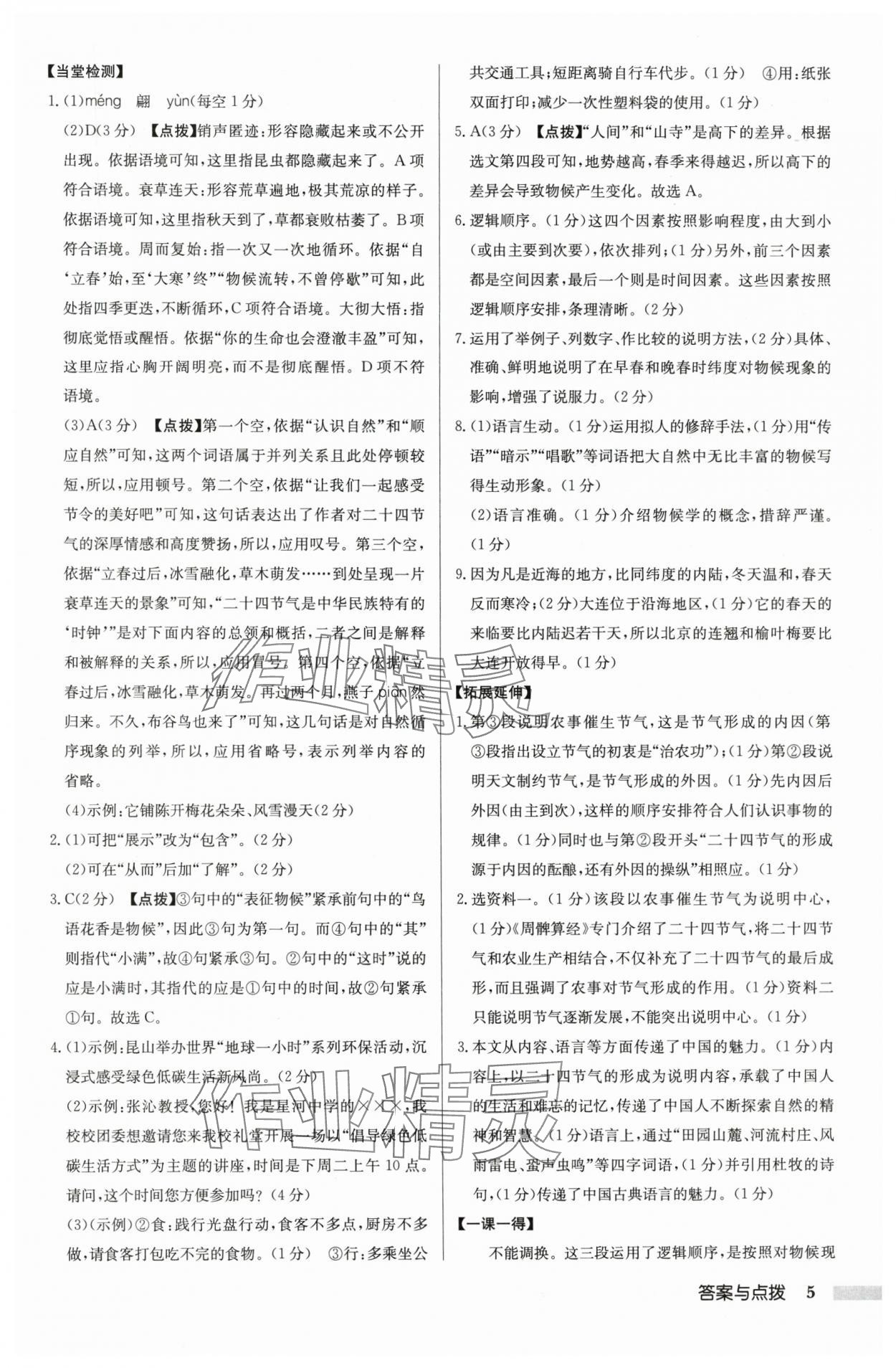 2025年启东中学作业本八年级语文下册人教版盐城专版 参考答案第5页