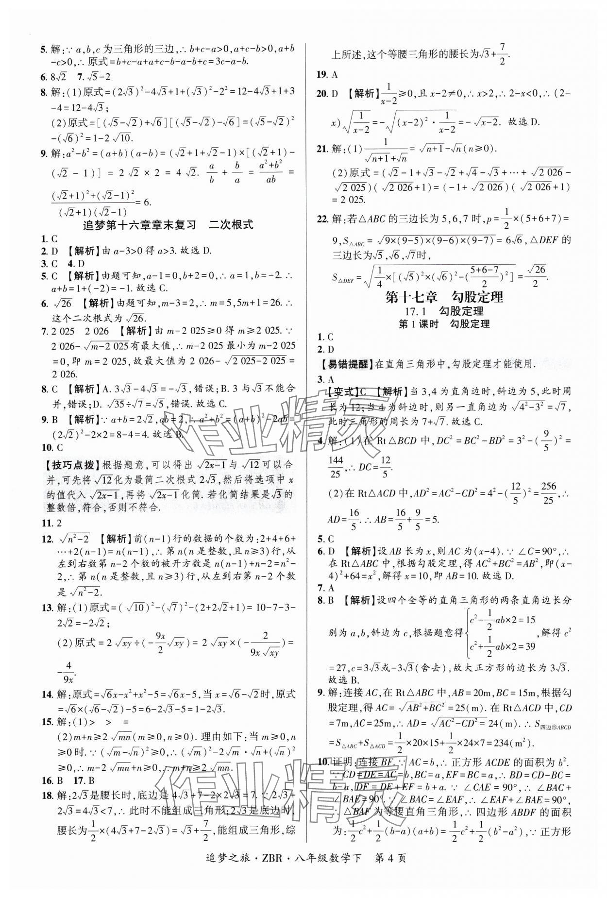 2025年追夢(mèng)之旅大先生八年級(jí)數(shù)學(xué)下冊(cè)人教版河南專版 參考答案第4頁