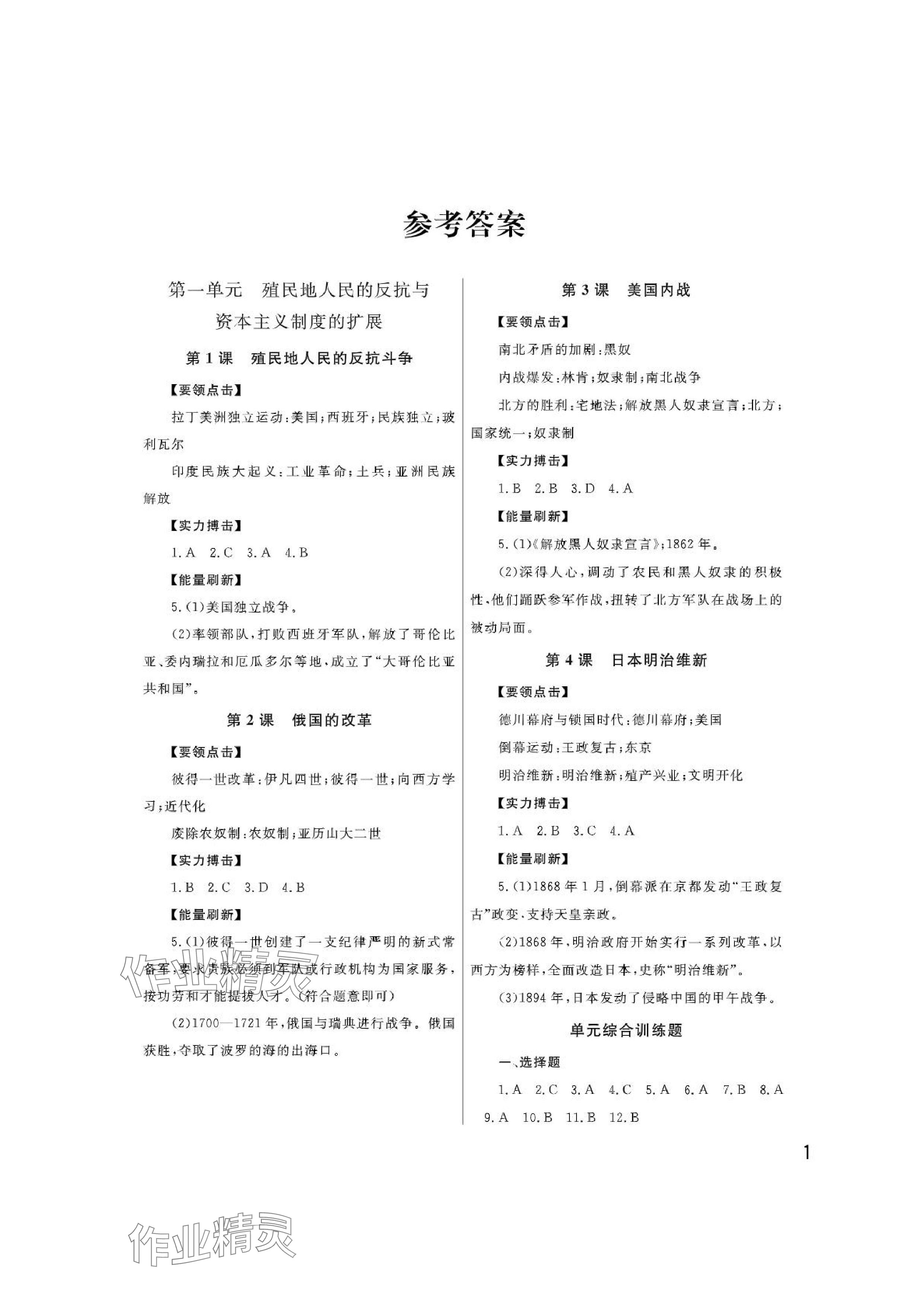 2024年課堂作業(yè)武漢出版社九年級歷史下冊人教版 參考答案第1頁