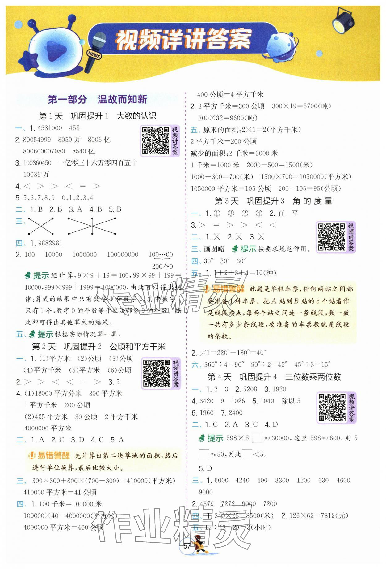 2025年实验班提优训练寒假作业四年级数学人教版 参考答案第1页