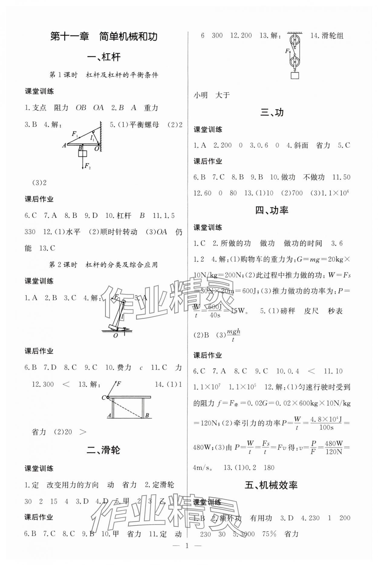 2023年課堂點(diǎn)睛九年級(jí)物理上冊(cè)蘇科版 參考答案第1頁(yè)