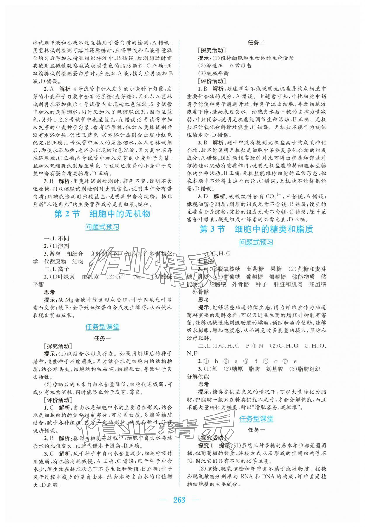 2025年新编高中同步作业生物学必修1分子与细胞人教版 参考答案第3页