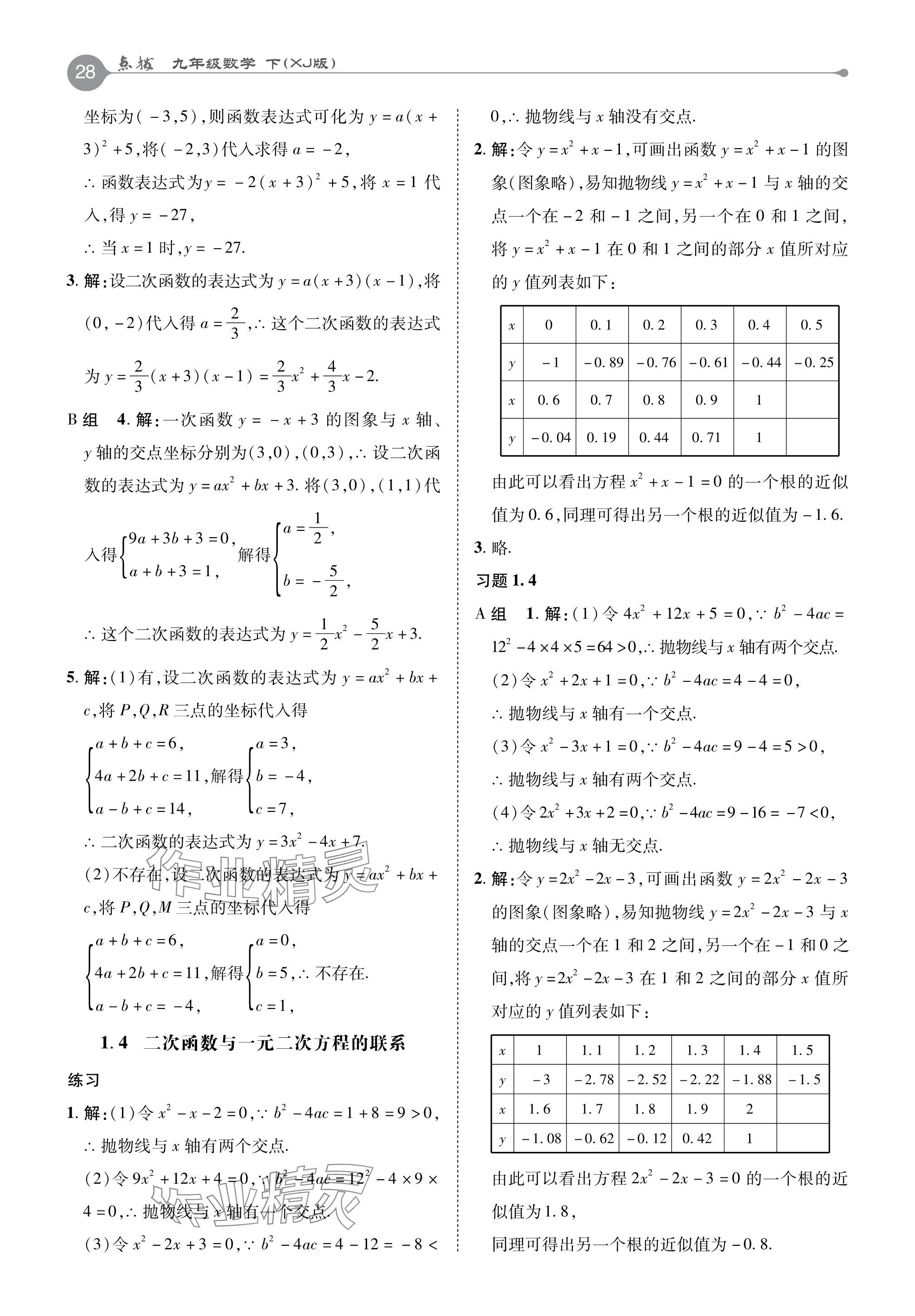 2024年教材課本九年級(jí)數(shù)學(xué)下冊(cè)湘教版 參考答案第4頁(yè)