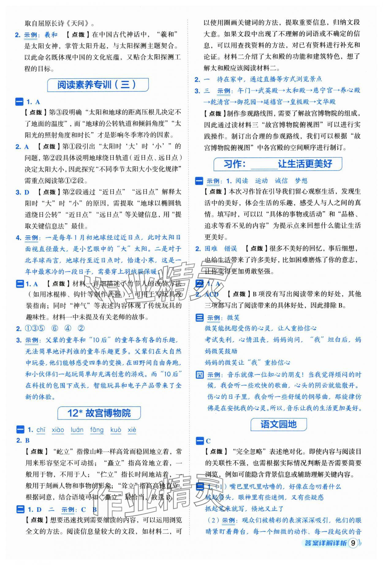 2025年综合应用创新题典中点六年级语文上册人教版福建专版 参考答案第9页