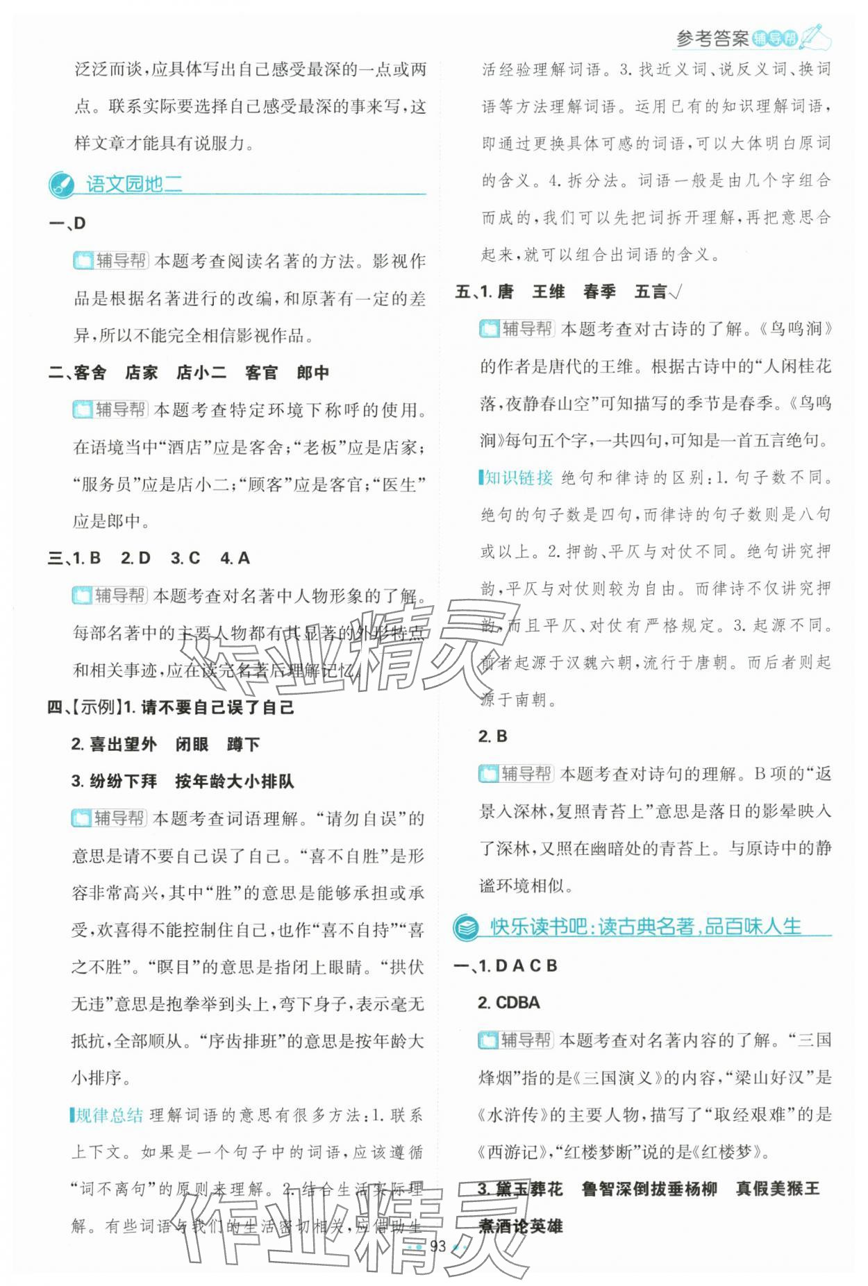 2024年小學(xué)必刷題五年級語文下冊人教版 參考答案第11頁