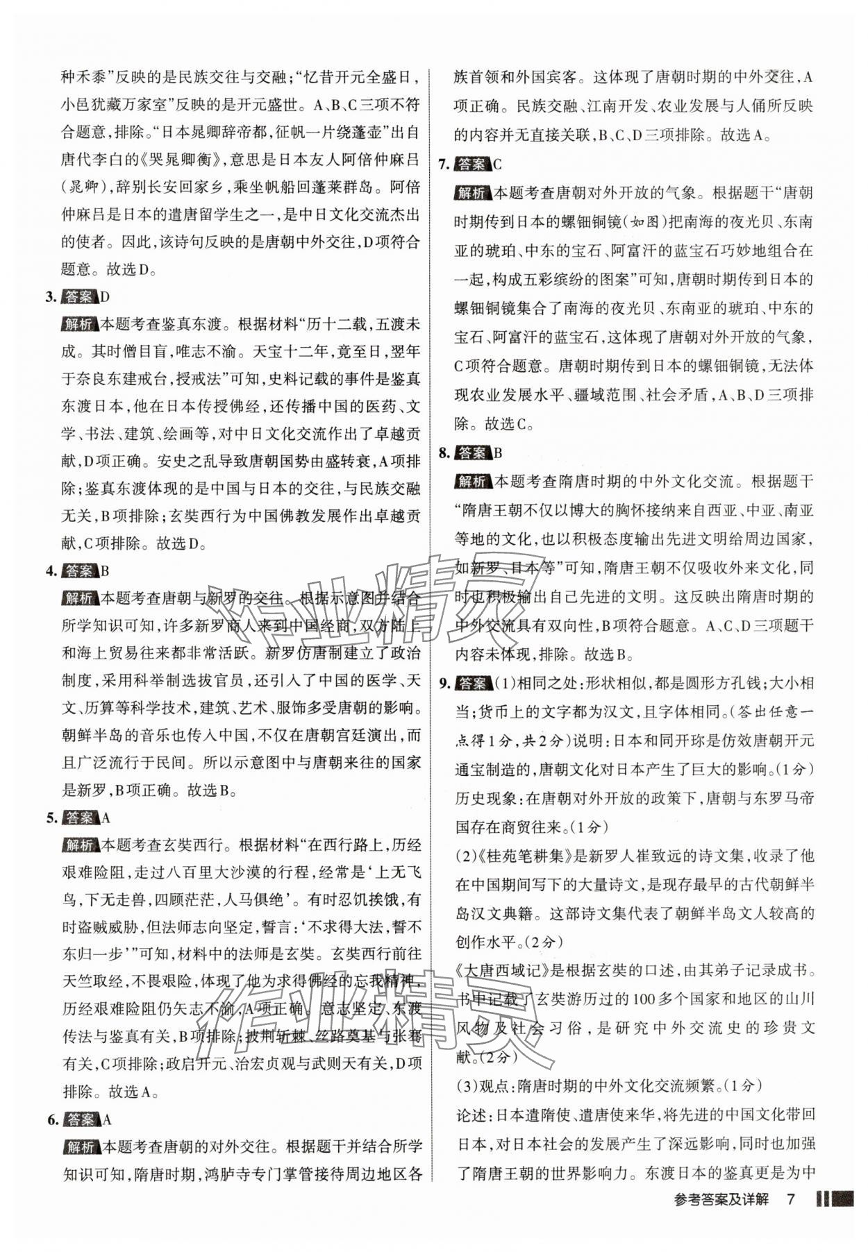2025年名校作業七年級歷史下冊人教版山西專版 參考答案第7頁