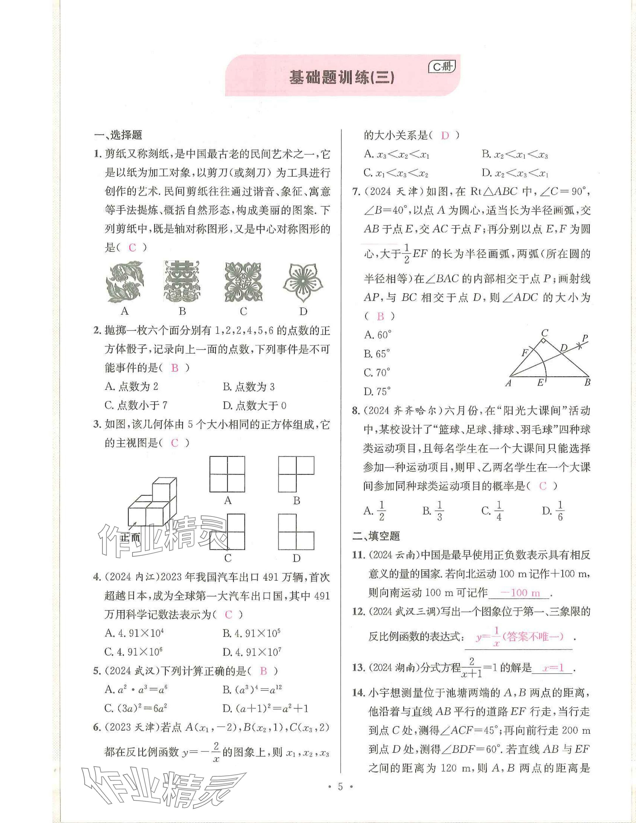 2025年一品中考數(shù)學(xué)武漢專版 參考答案第5頁