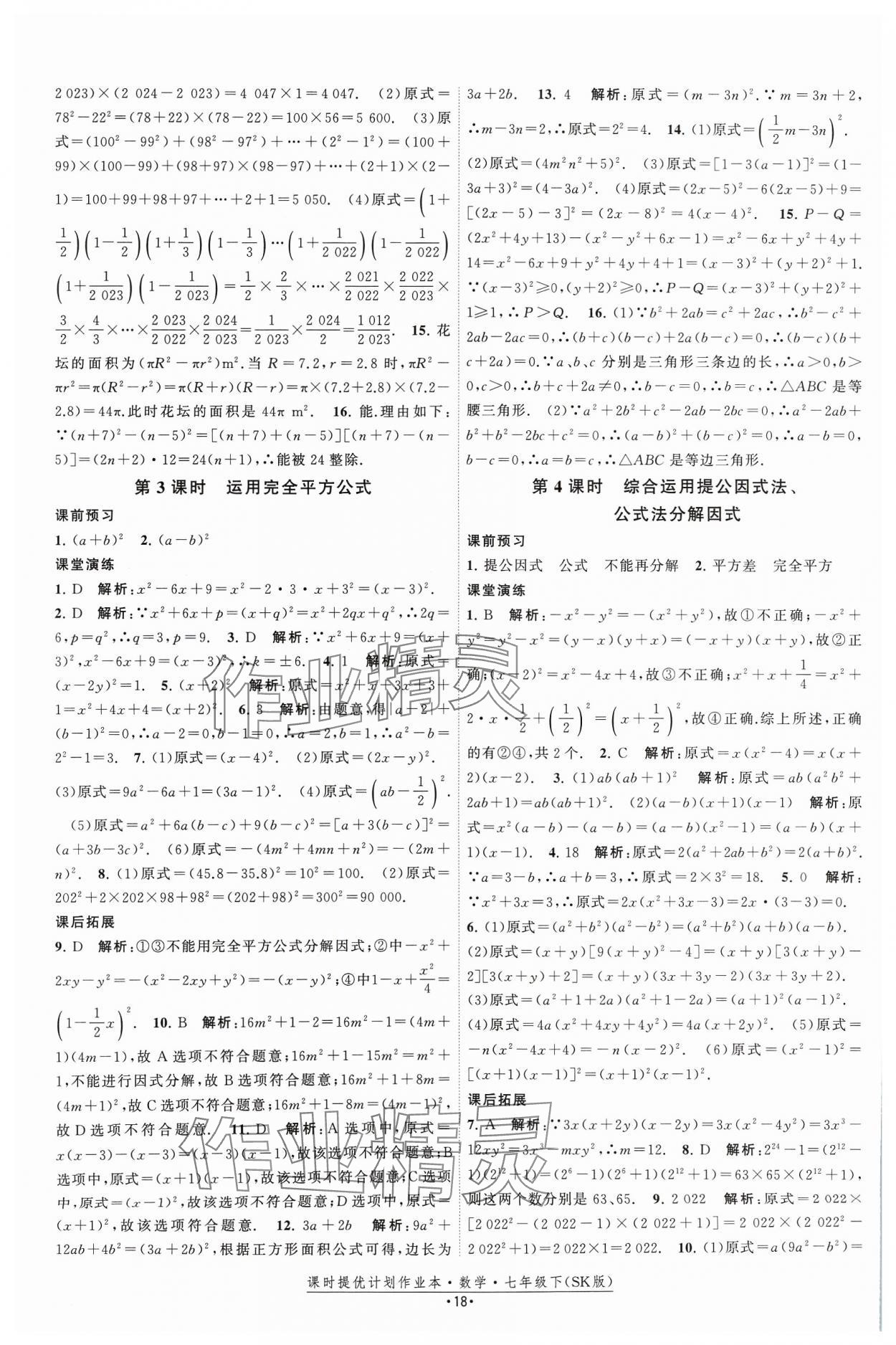 2024年課時(shí)提優(yōu)計(jì)劃作業(yè)本七年級數(shù)學(xué)下冊蘇科版 參考答案第18頁