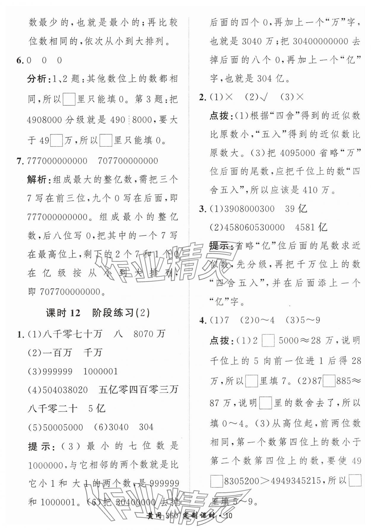 2023年黃岡360定制課時(shí)四年級(jí)數(shù)學(xué)上冊人教版 參考答案第10頁