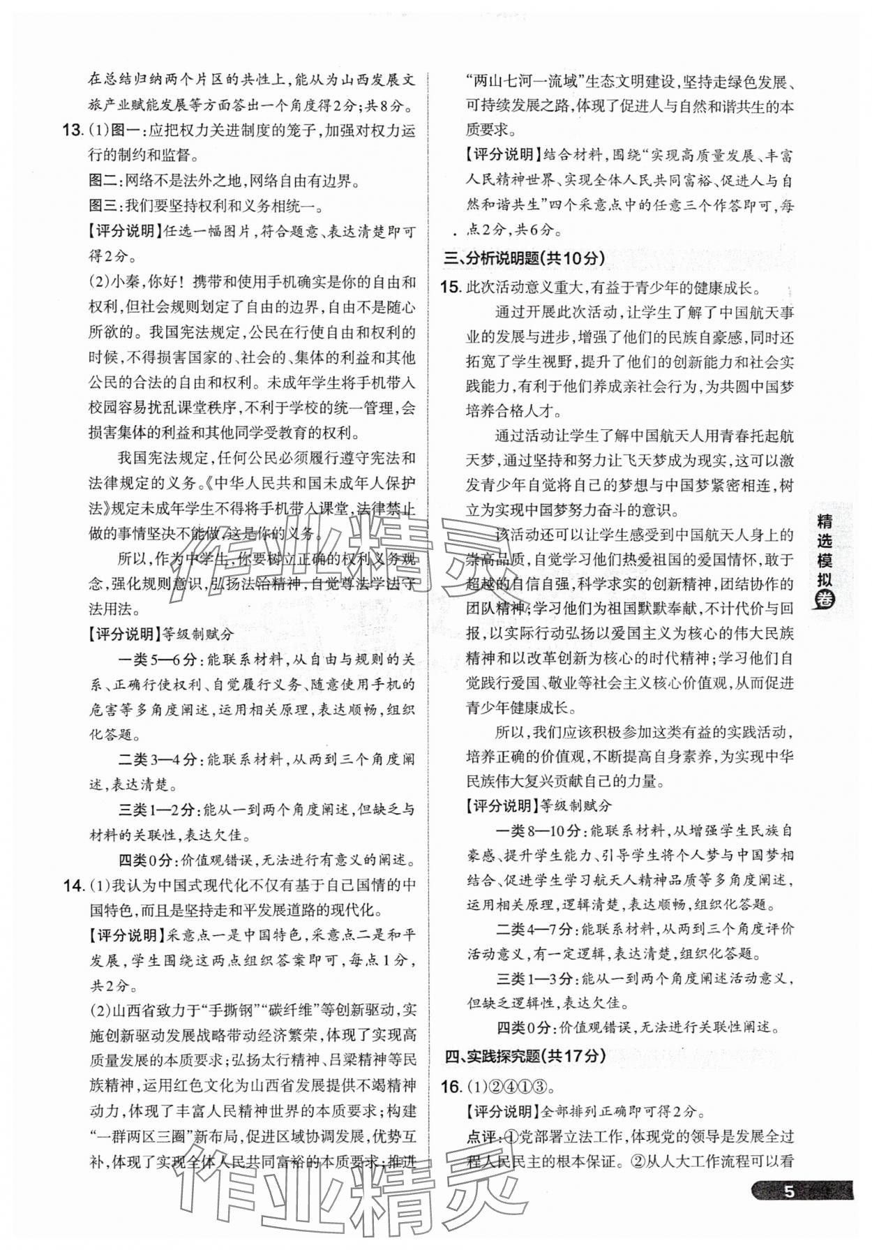 2025年領(lǐng)跑卷道德與法治山西專版&nbsp;參考答案第5頁