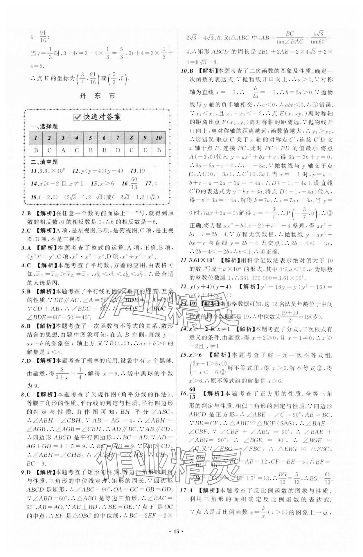 2024年中考必備遼寧師范大學(xué)出版社數(shù)學(xué)遼寧專版 參考答案第15頁