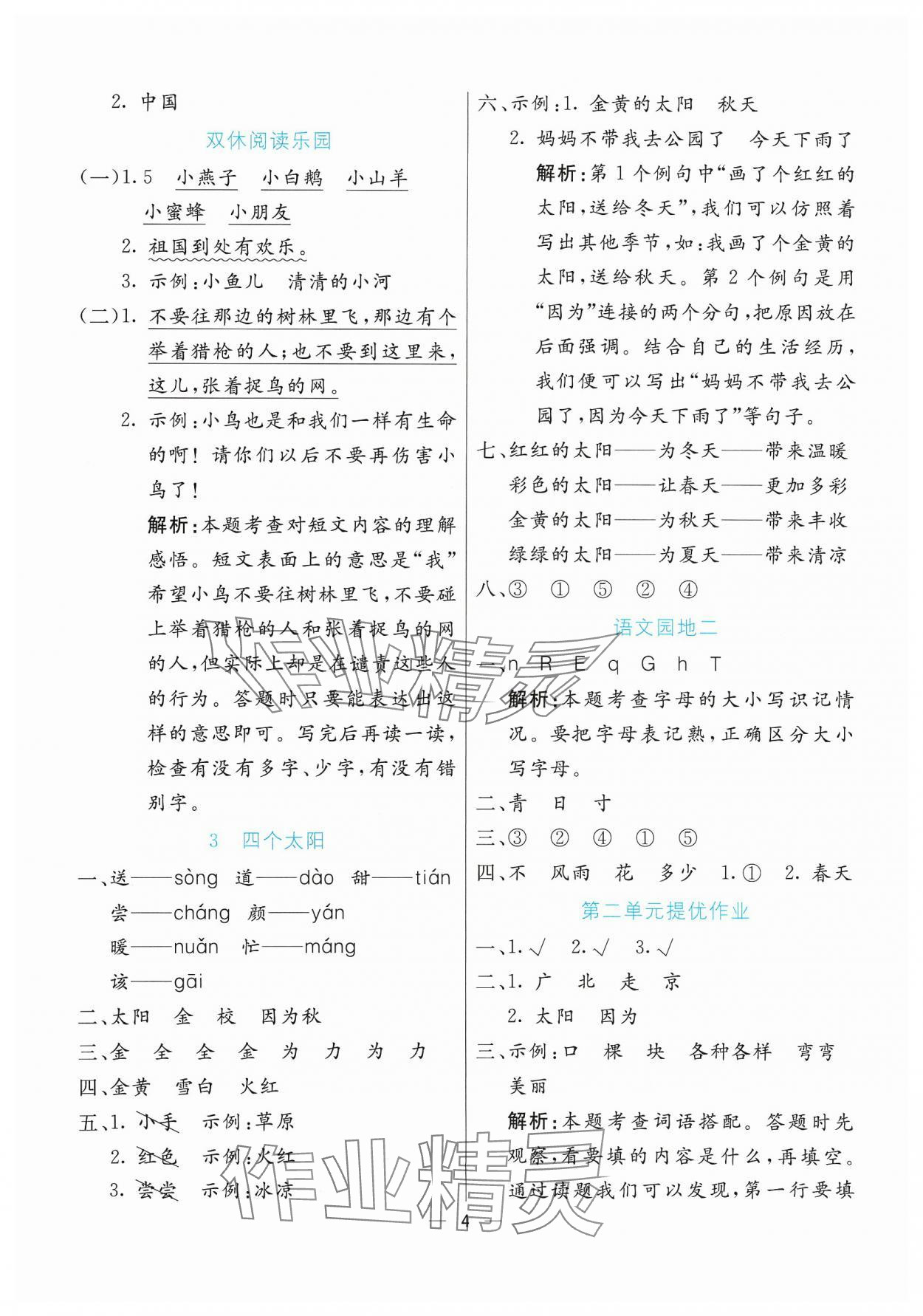 2024年亮点激活提优天天练一年级语文下册人教版&nbsp;参考答案第4页