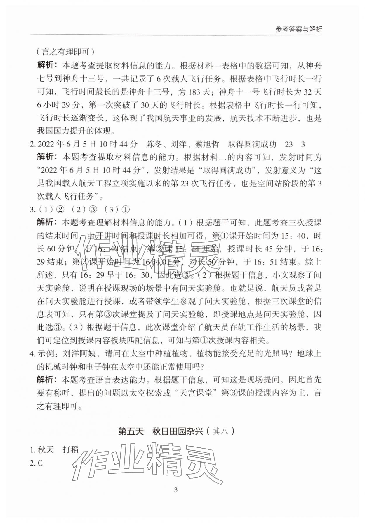 2024年星光閱讀暑假閱讀與寫作四升五語文 參考答案第3頁