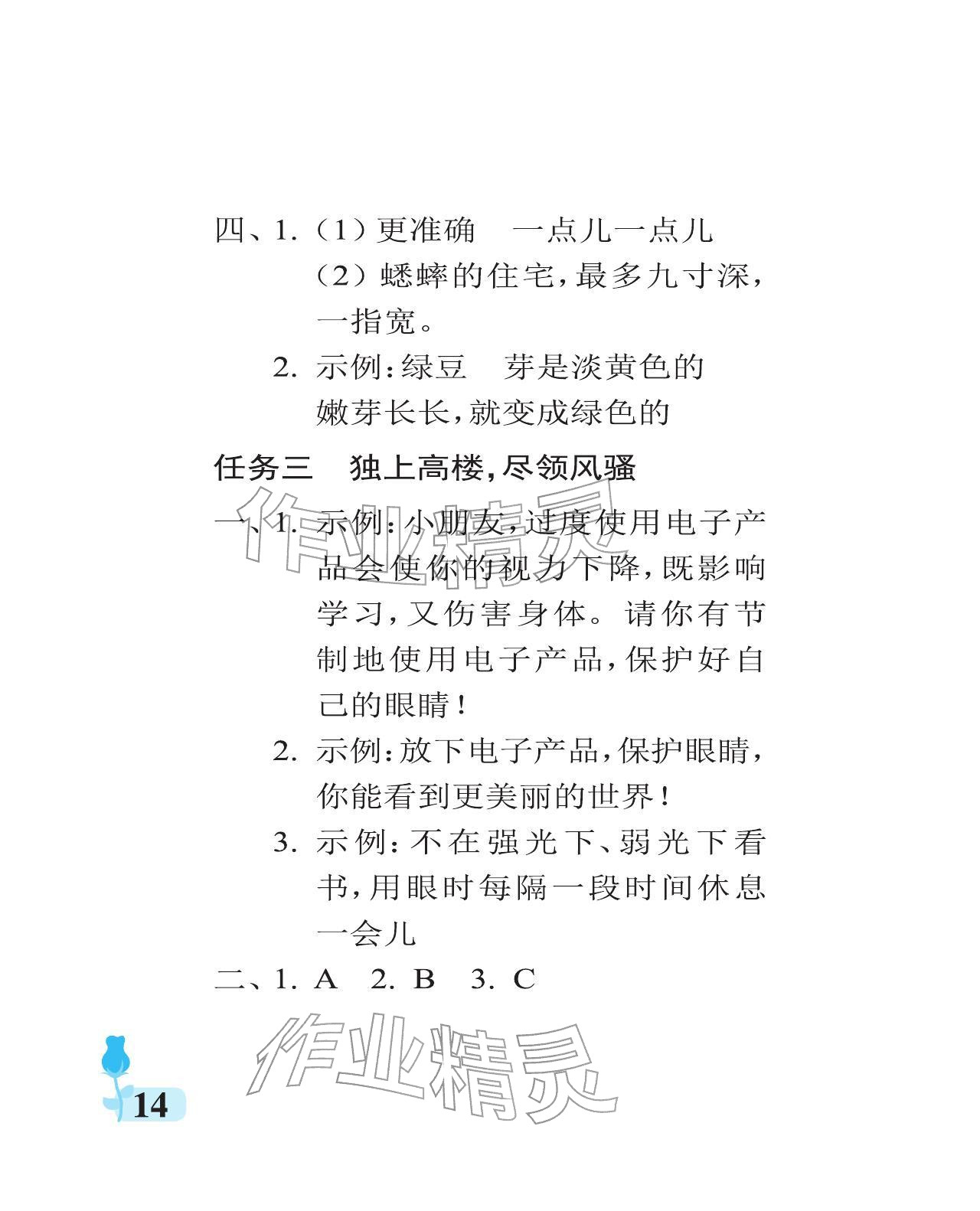 2025年行知天下四年级语文上册人教版 参考答案第14页