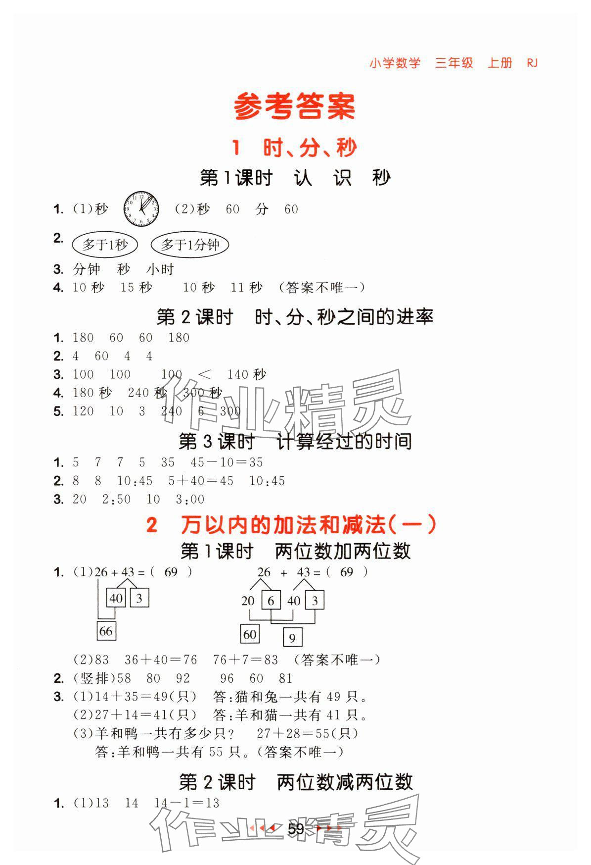 2024年53隨堂測(cè)三年級(jí)數(shù)學(xué)上冊(cè)人教版 參考答案第1頁(yè)