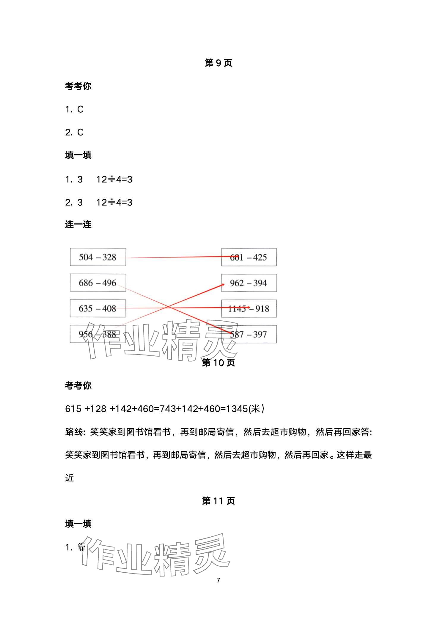 2024年云南标准教辅寒假活动晨光出版社三年级&nbsp;第7页