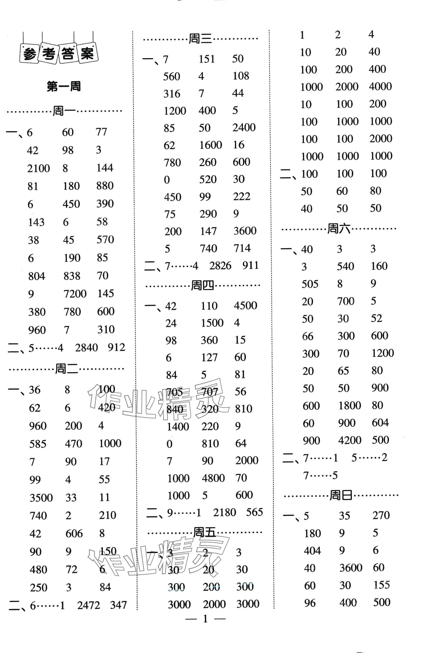 2024年經(jīng)綸學(xué)典計(jì)算小能手三年級(jí)數(shù)學(xué)下冊(cè)人教版 第1頁(yè)