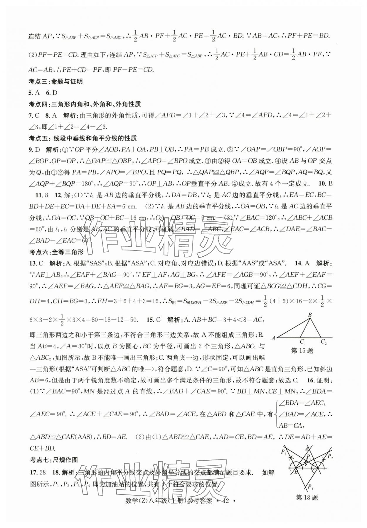 2024年習(xí)題e百課時(shí)訓(xùn)練八年級(jí)數(shù)學(xué)上冊(cè)浙教版 參考答案第12頁(yè)