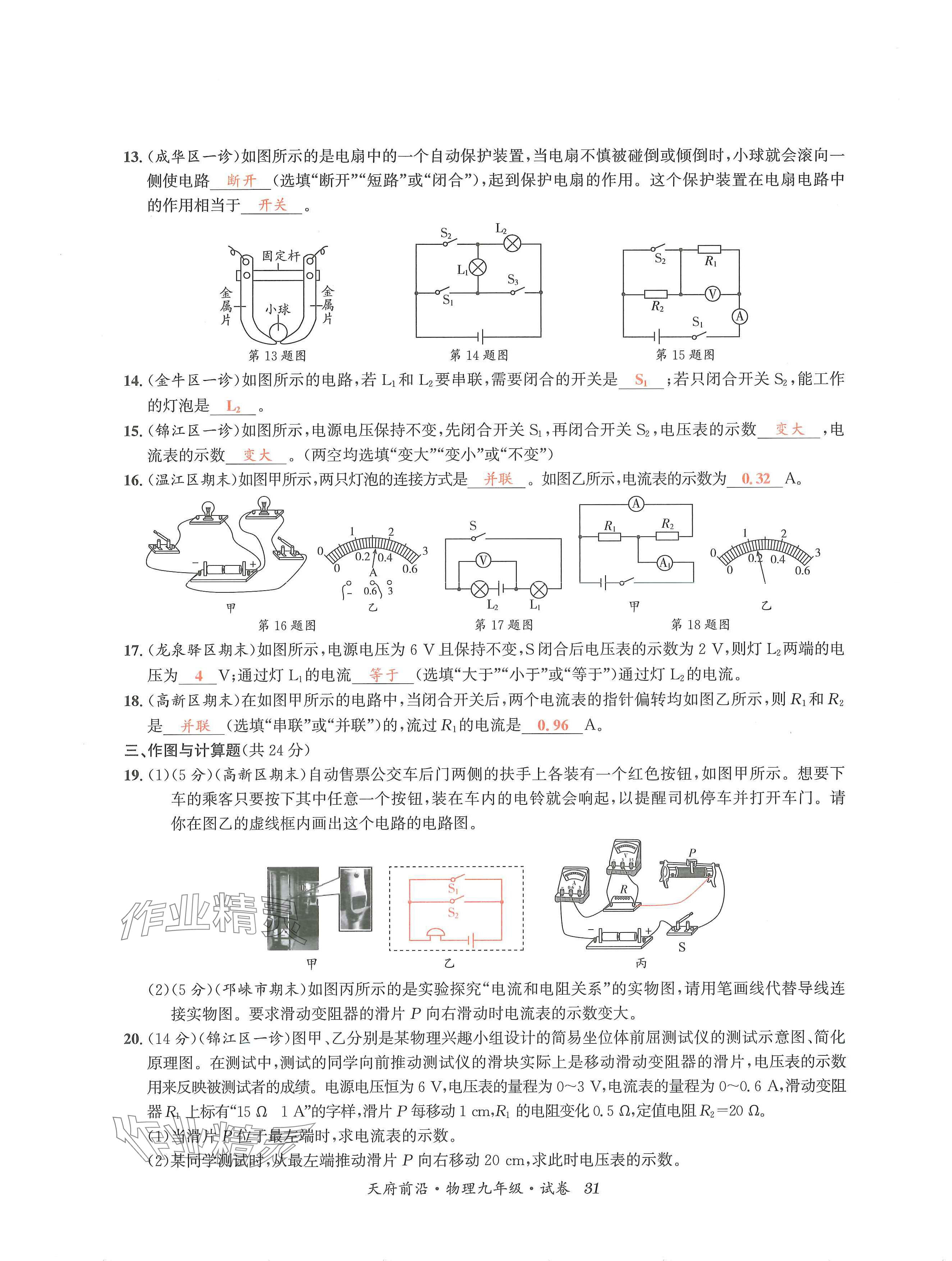 2024年天府前沿课时同步培优训练九年级物理全一册教科版 第31页