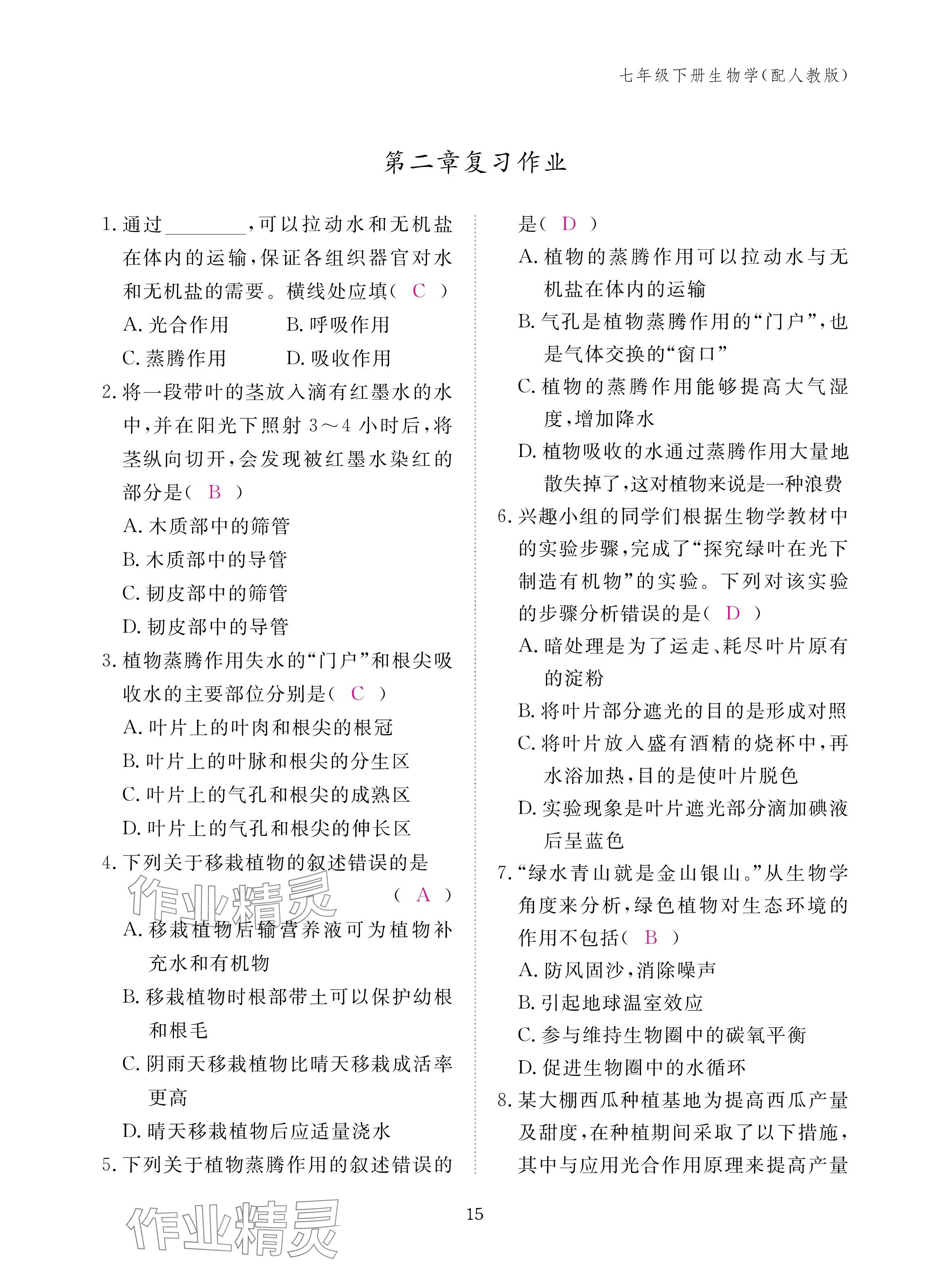 2025年作業本江西教育出版社七年級生物下冊人教版&nbsp;參考答案第15頁