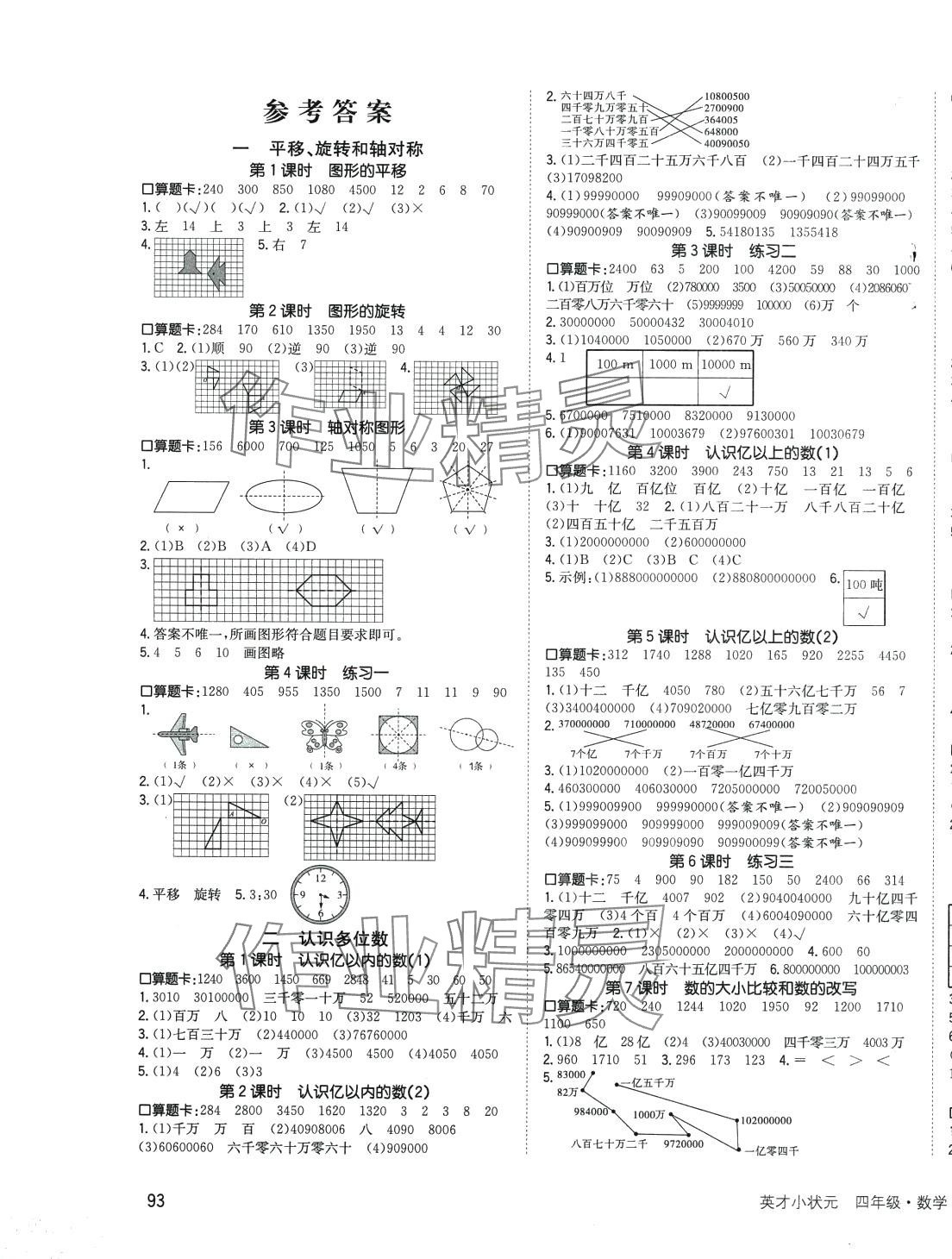 2024年英才小状元四年级数学下册苏教版 第1页