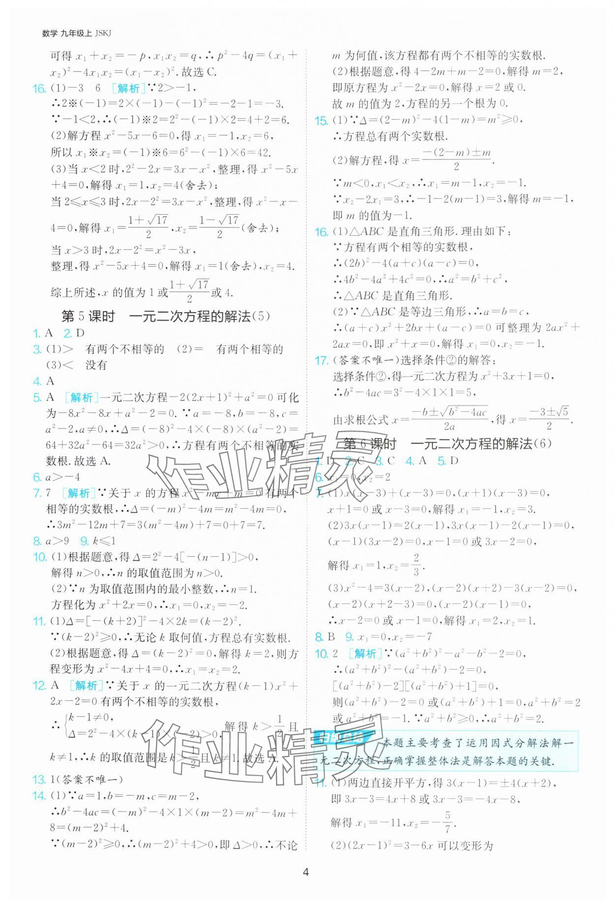 2024年1课3练单元达标测试九年级数学上册苏科版 参考答案第4页