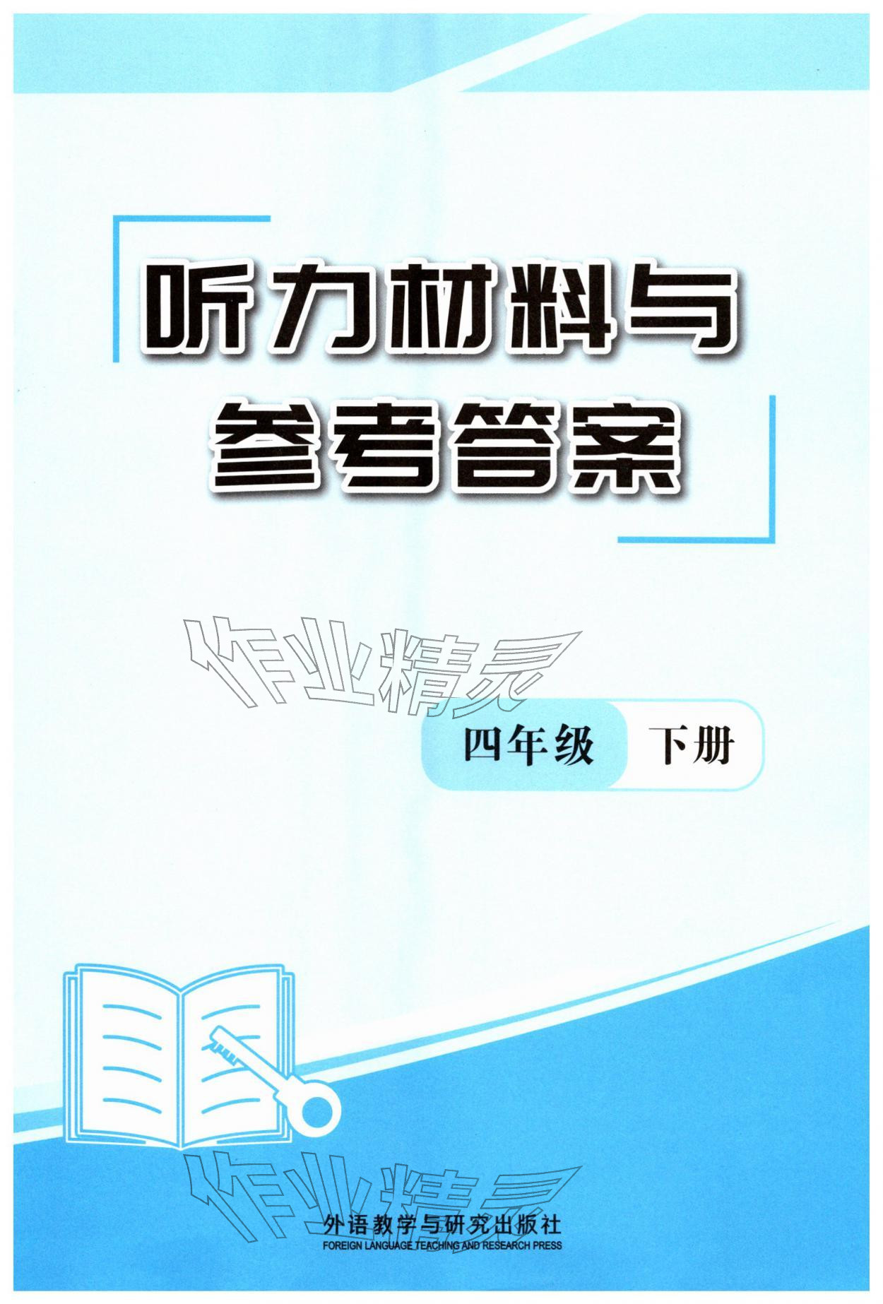 2026年阳光课堂外语教学与研究出版社四年级英语下册外研版&nbsp;第1页