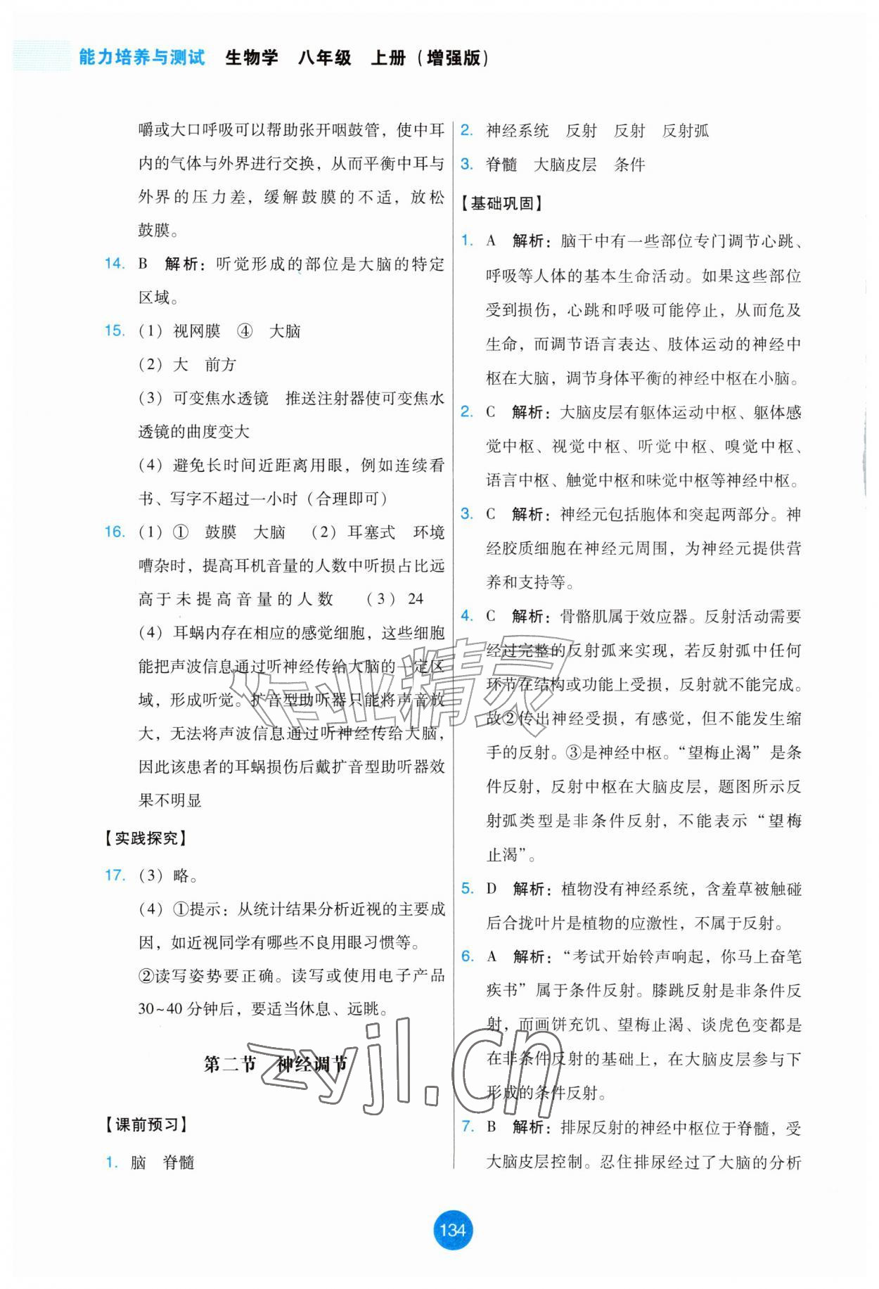 2026年能力培养与测试八年级生物上册人教版增强版&nbsp;第2页