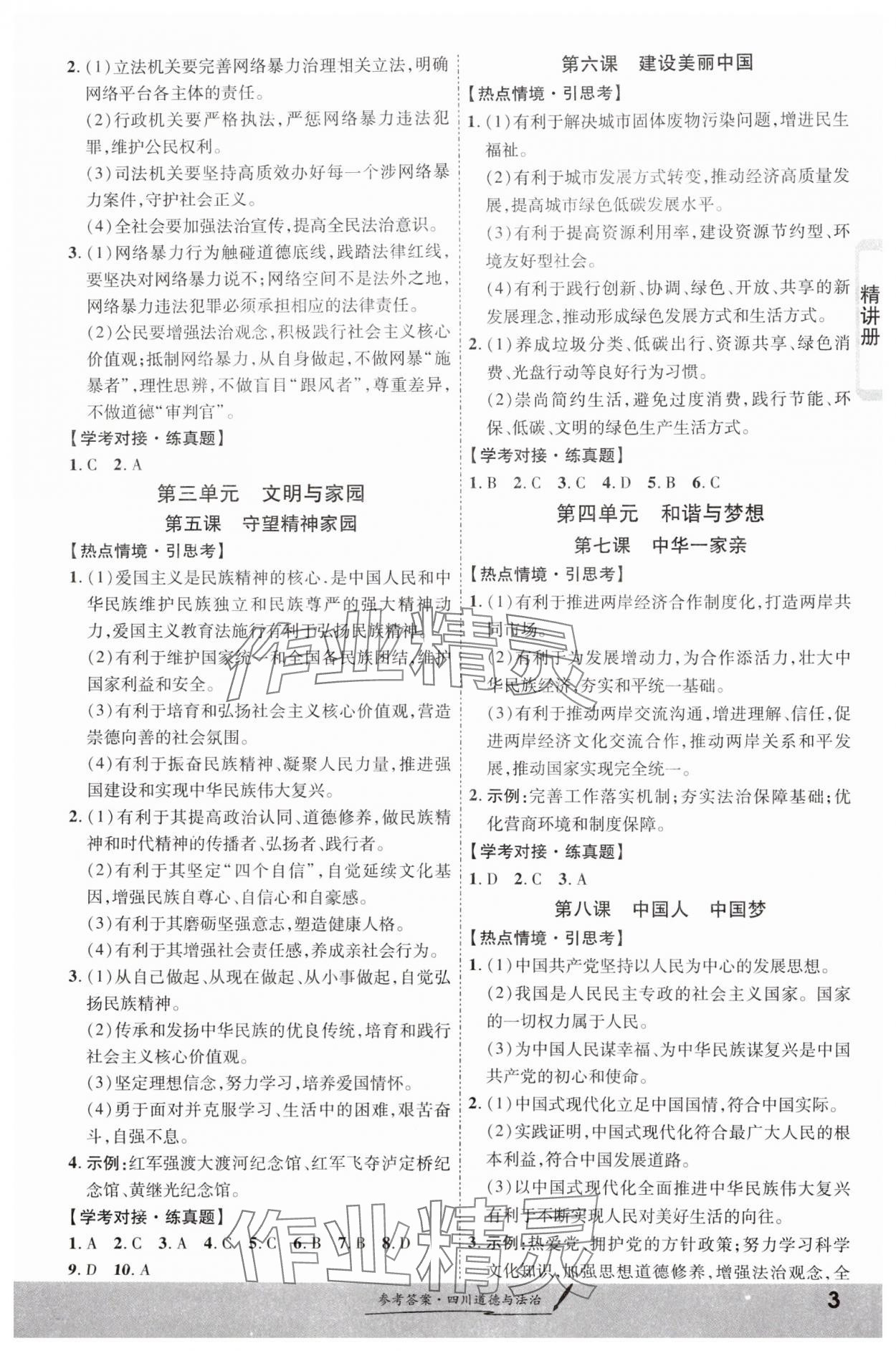 2024年一戰(zhàn)成名新中考道德與法治四川專版&nbsp;第3頁