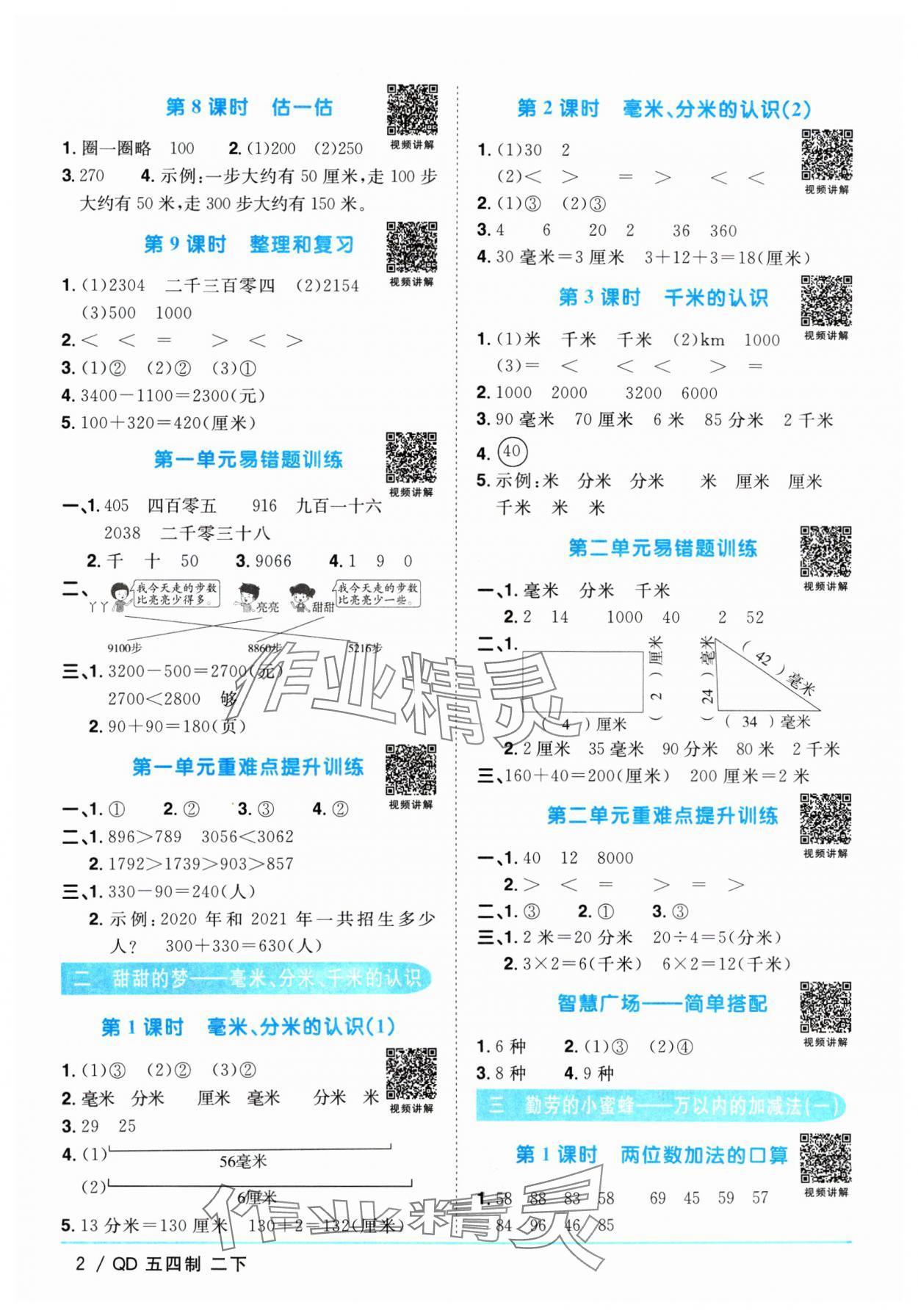 2024年陽光同學(xué)課時(shí)優(yōu)化作業(yè)二年級(jí)數(shù)學(xué)下冊(cè)青島版五四制 參考答案第2頁