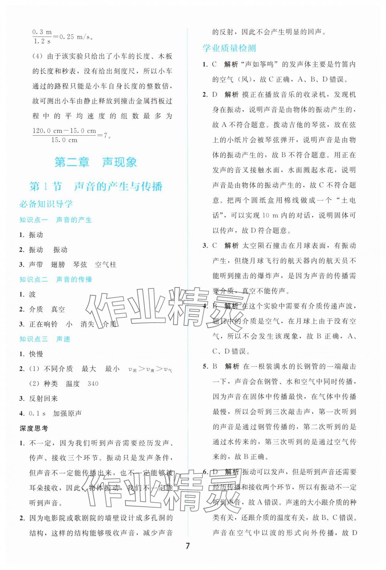 2025年同步轻松练习八年级物理上册人教版精编版 参考答案第6页