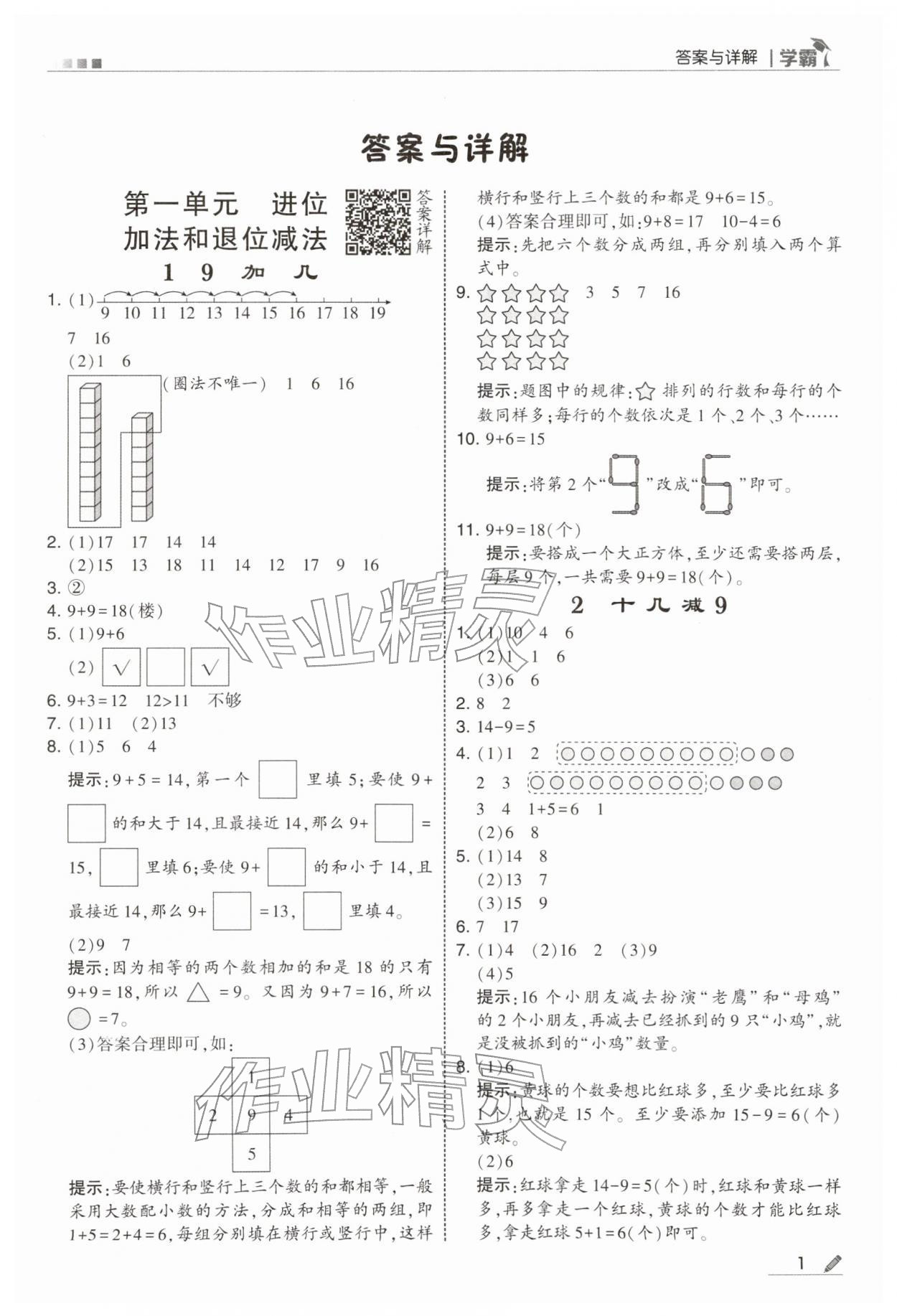 2026年学霸一年级数学下册苏教版&nbsp;第1页