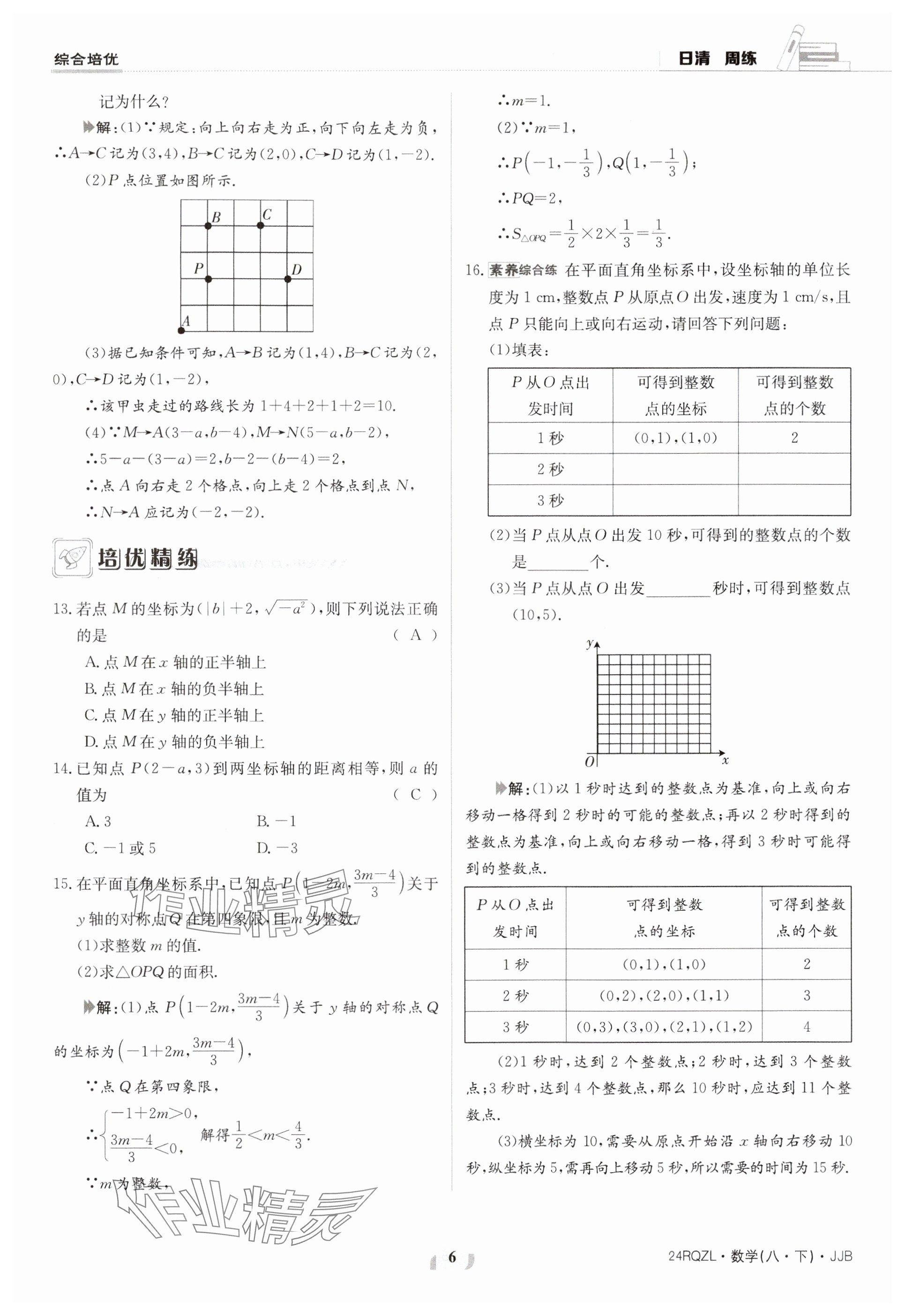 2024年日清周练八年级数学下册冀教版 参考答案第6页