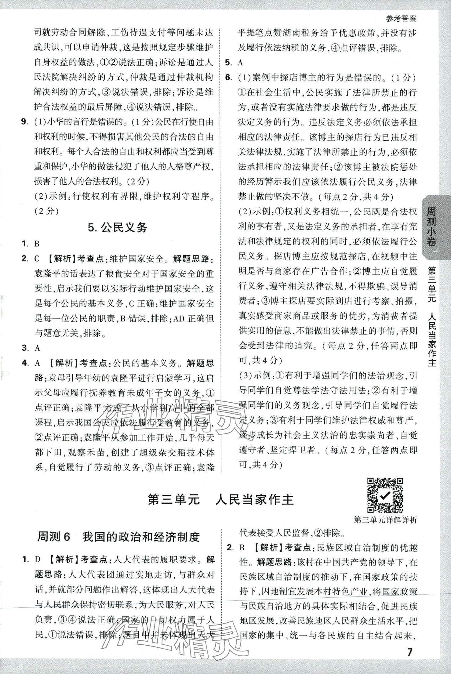 2024年萬唯中考大小卷八年級道德與法治下冊人教版 第7頁