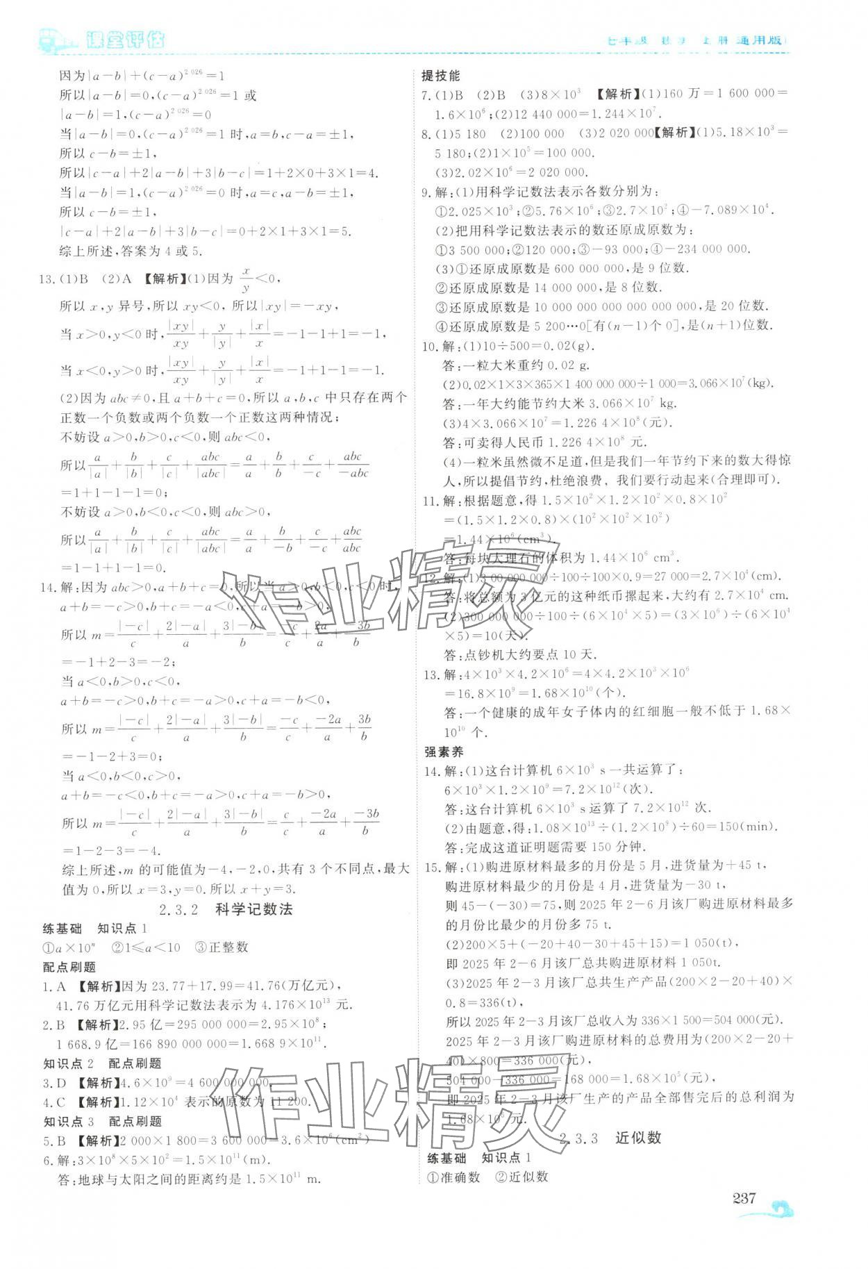 2025年课堂评估七年级数学上册人教版云南专版&nbsp;第17页