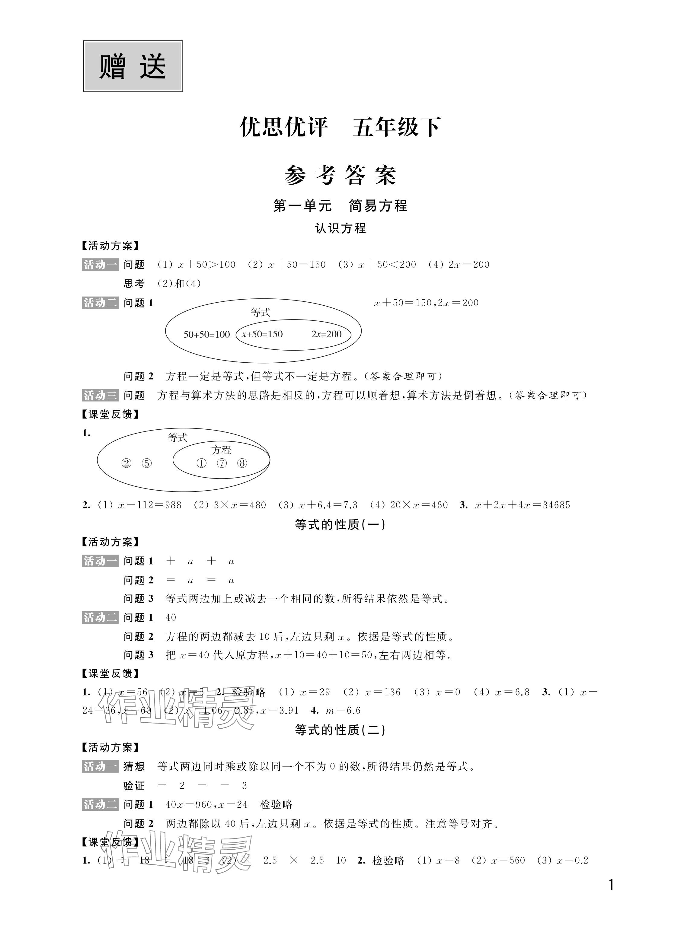 2024年優(yōu)思優(yōu)評(píng)五年級(jí)數(shù)學(xué)下冊(cè)蘇教版 參考答案第1頁(yè)