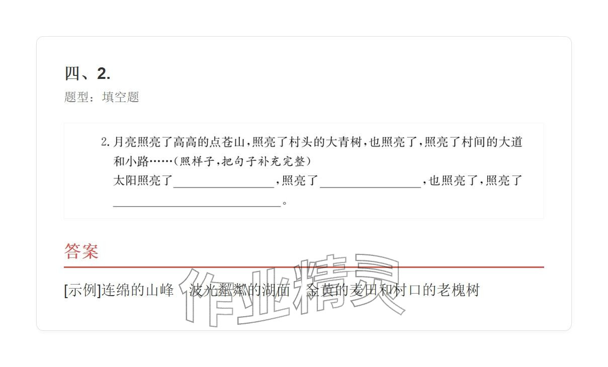 2025年学业水平评价四年级语文上册人教版 参考答案第11页