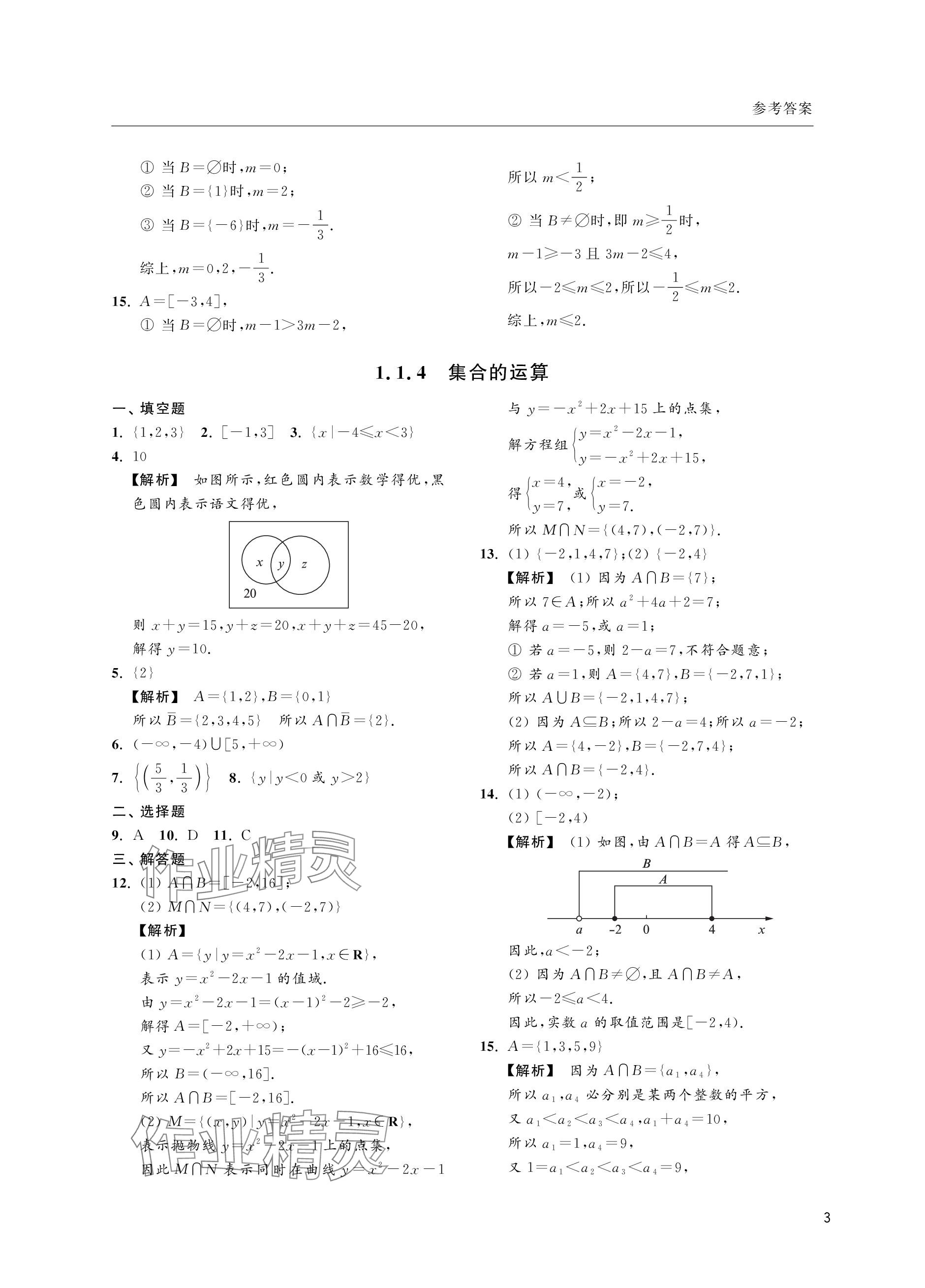 2023年上海双新双基课课练高中数学必修第一册沪教版&nbsp;参考答案第3页