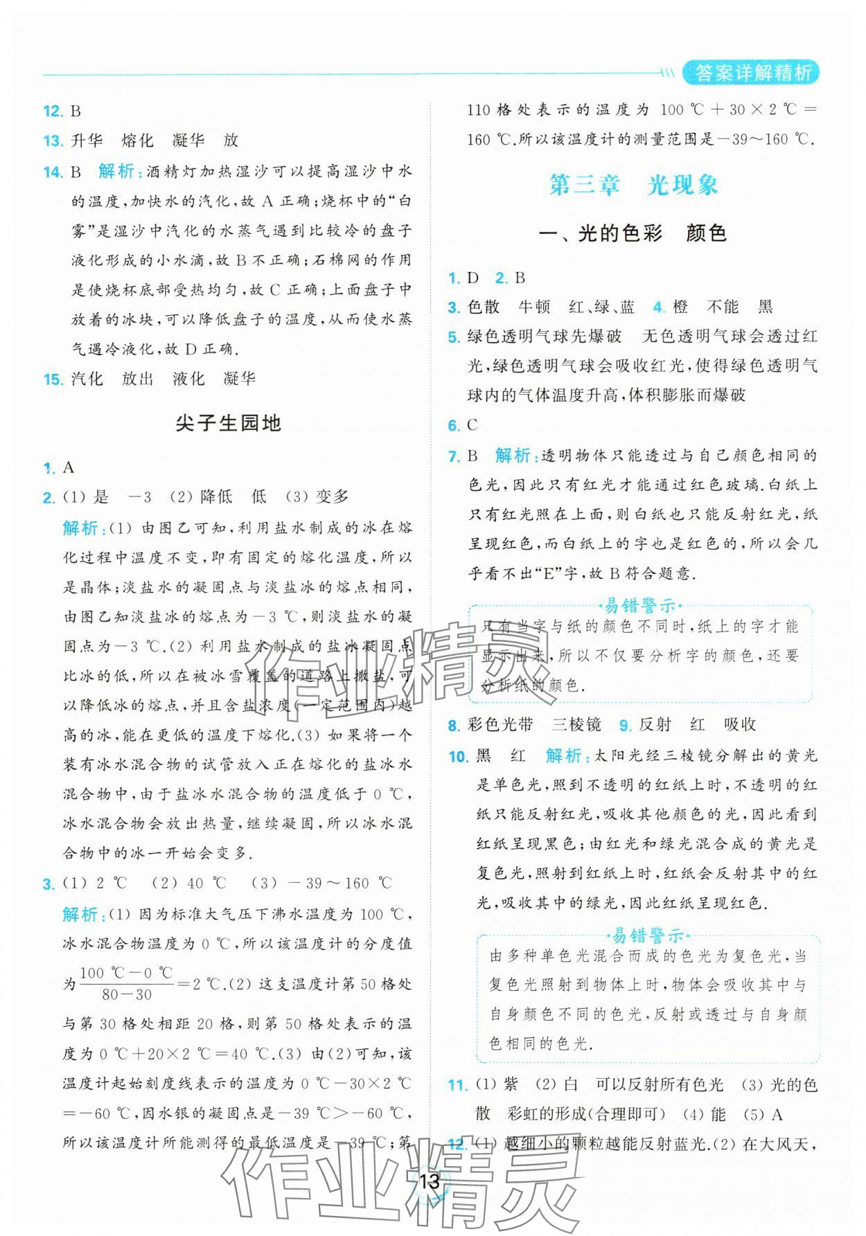 2023年亮點給力全優(yōu)練霸八年級物理上冊蘇科版 參考答案第13頁